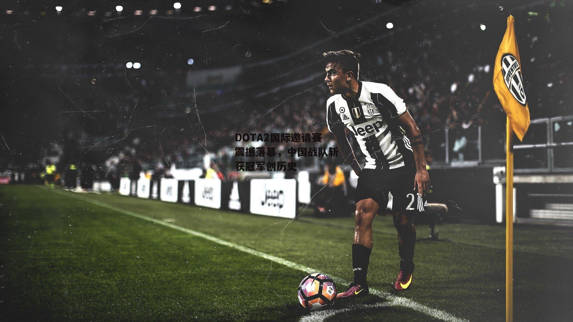 DOTA2国际邀请赛震撼落幕,中国战队斩获冠军创历史