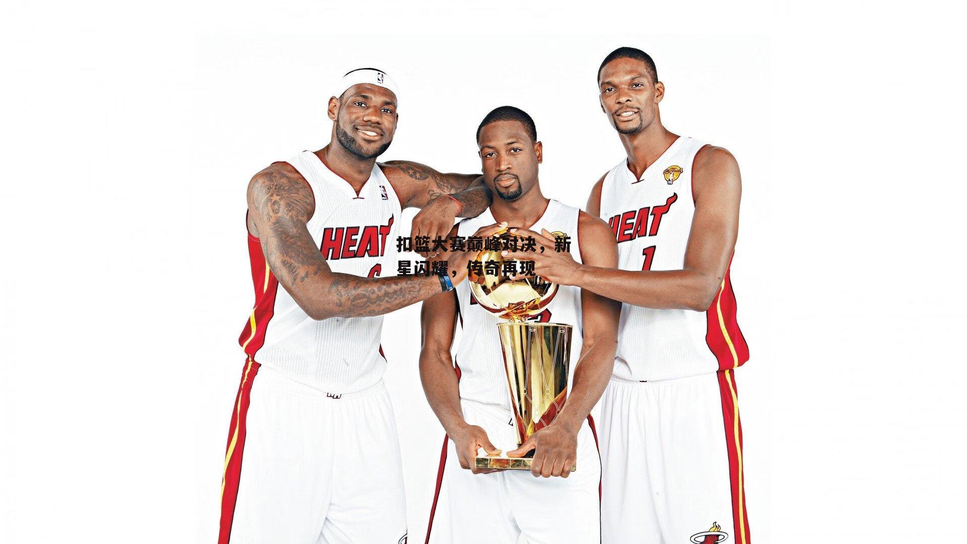 扣篮大赛巅峰对决,新星闪耀,传奇再现