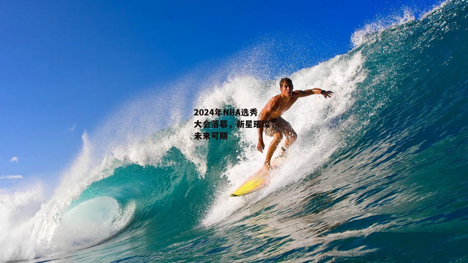 2024年NBA选秀大会落幕,新星璀璨,未来可期