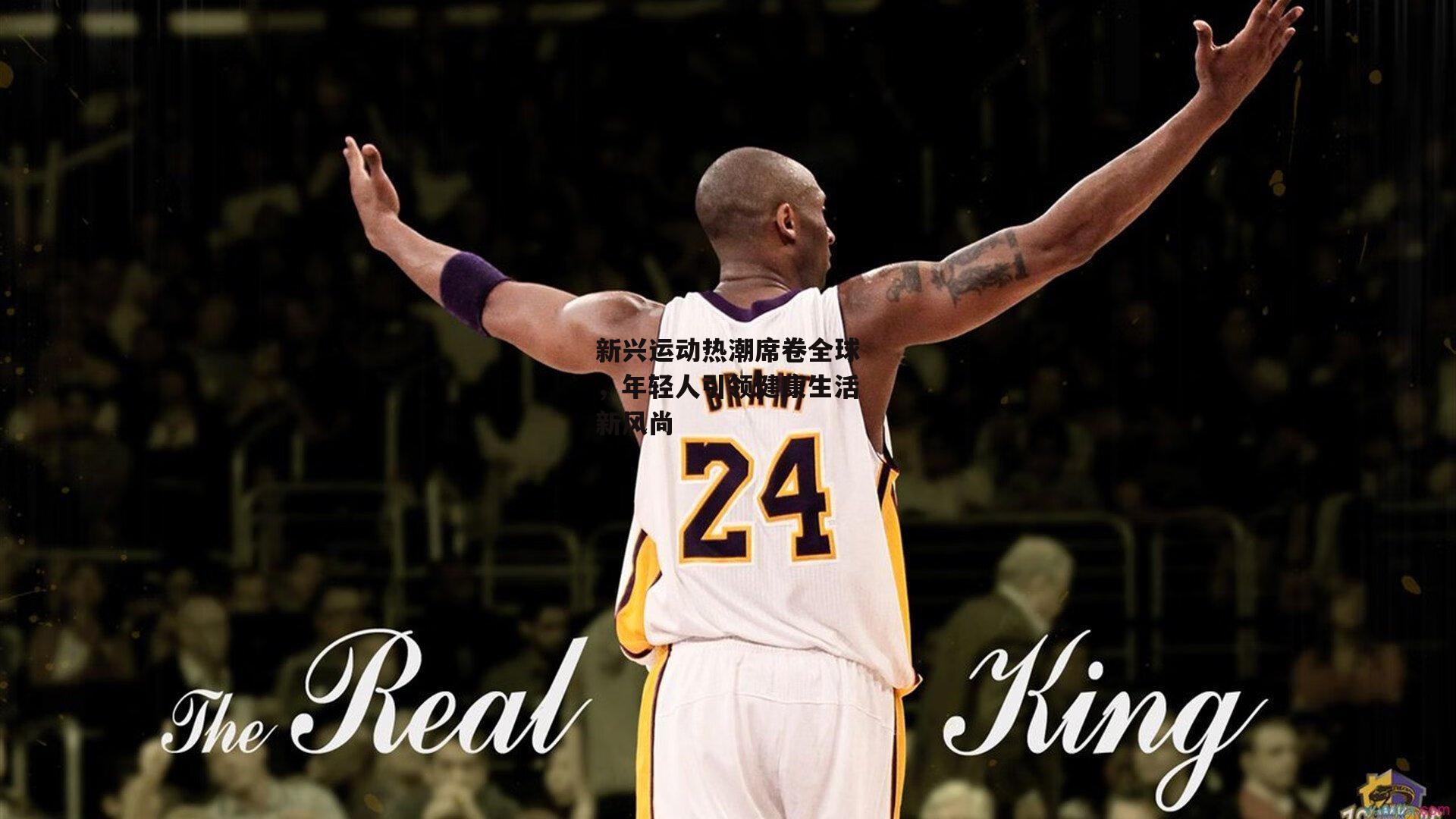 新兴运动热潮席卷全球,年轻人引领健康生活新风尚