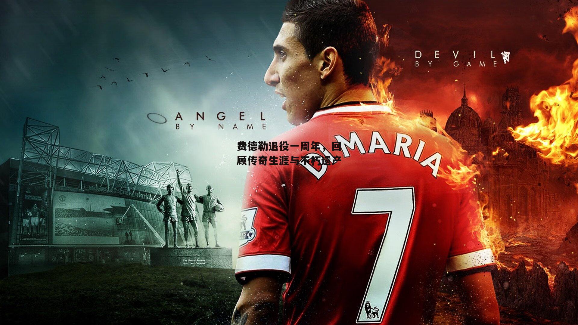 费德勒退役一周年，回顾传奇生涯与不朽遗产