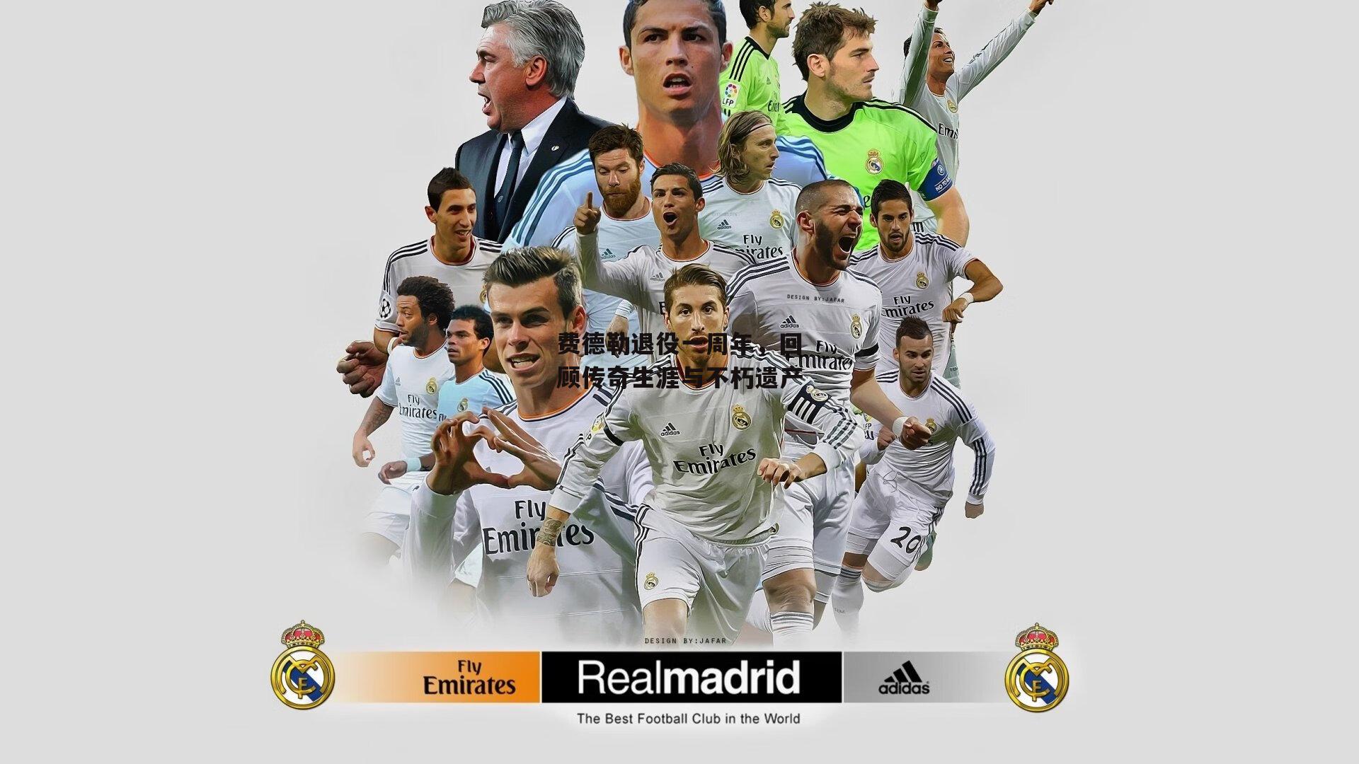 费德勒退役一周年，回顾传奇生涯与不朽遗产