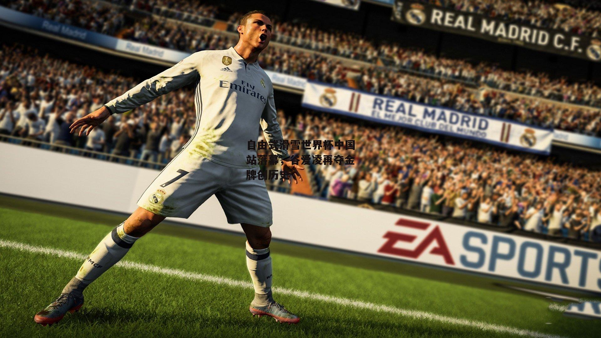 自由式滑雪世界杯中国站落幕,谷爱凌再夺金牌创历史