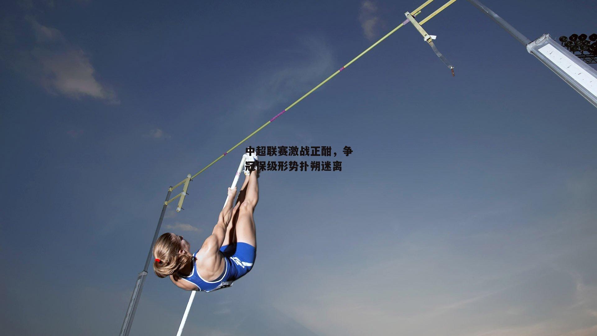 中超联赛激战正酣,争冠保级形势扑朔迷离