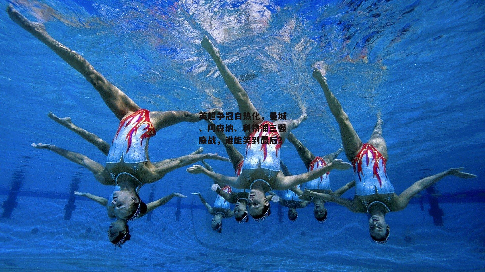 英超争冠白热化,曼城、阿森纳、利物浦三强鏖战,谁能笑到最后?