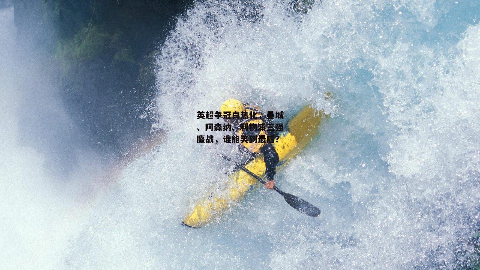 英超争冠白热化,曼城、阿森纳、利物浦三强鏖战,谁能笑到最后?