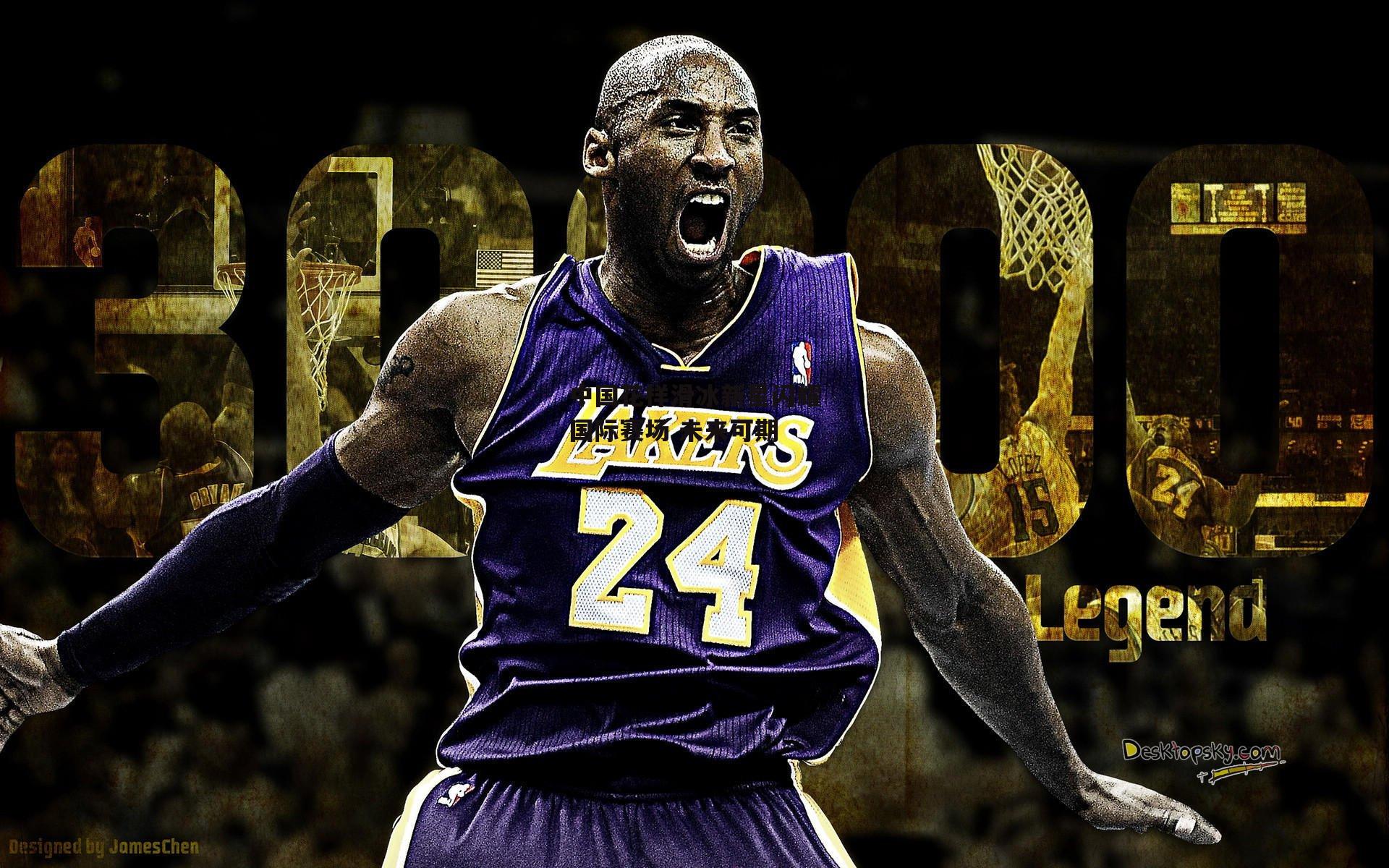 中国花样滑冰新星闪耀国际赛场 未来可期