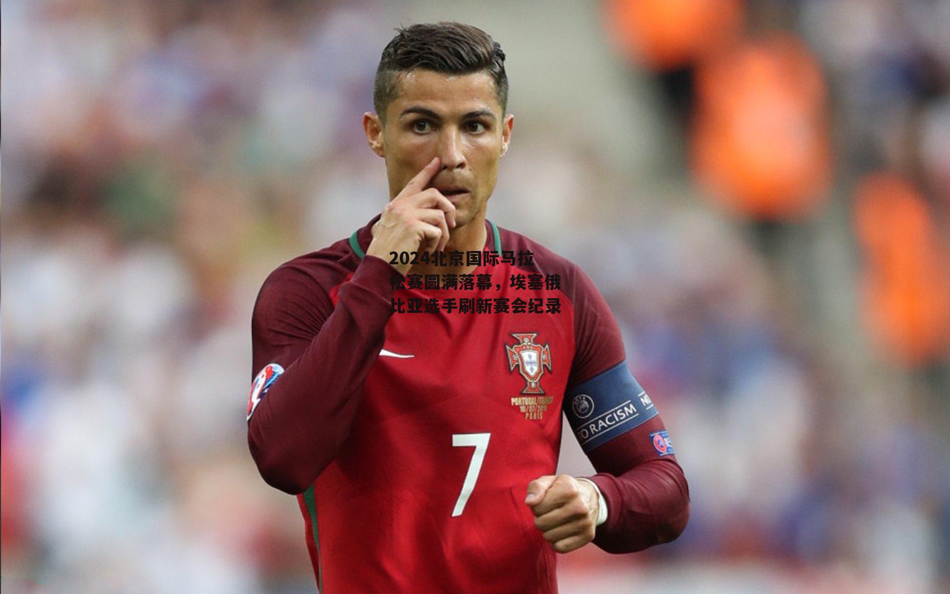 2024北京国际马拉松赛圆满落幕,埃塞俄比亚选手刷新赛会纪录