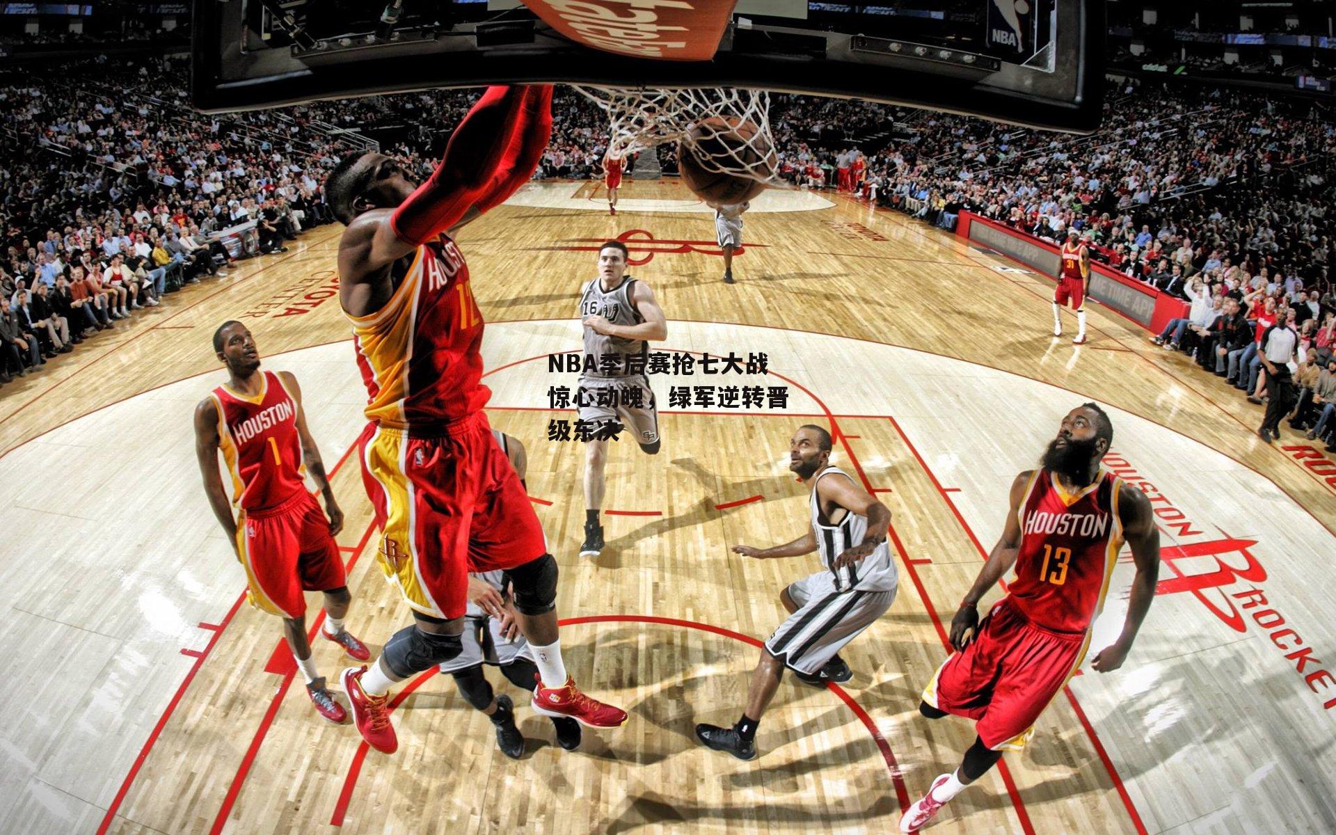 NBA季后赛抢七大战惊心动魄,绿军逆转晋级东决