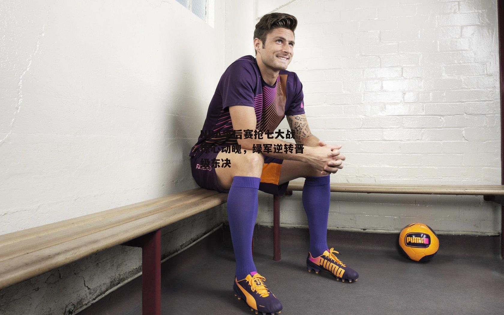 NBA季后赛抢七大战惊心动魄,绿军逆转晋级东决