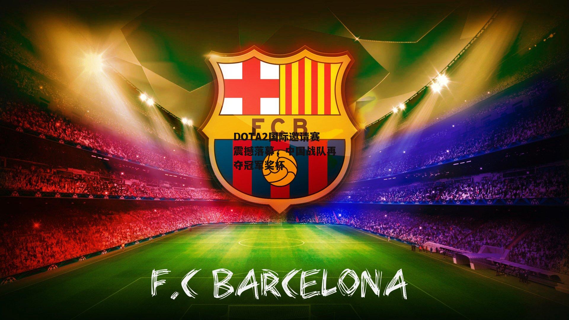 DOTA2国际邀请赛震撼落幕,中国战队再夺冠军奖杯