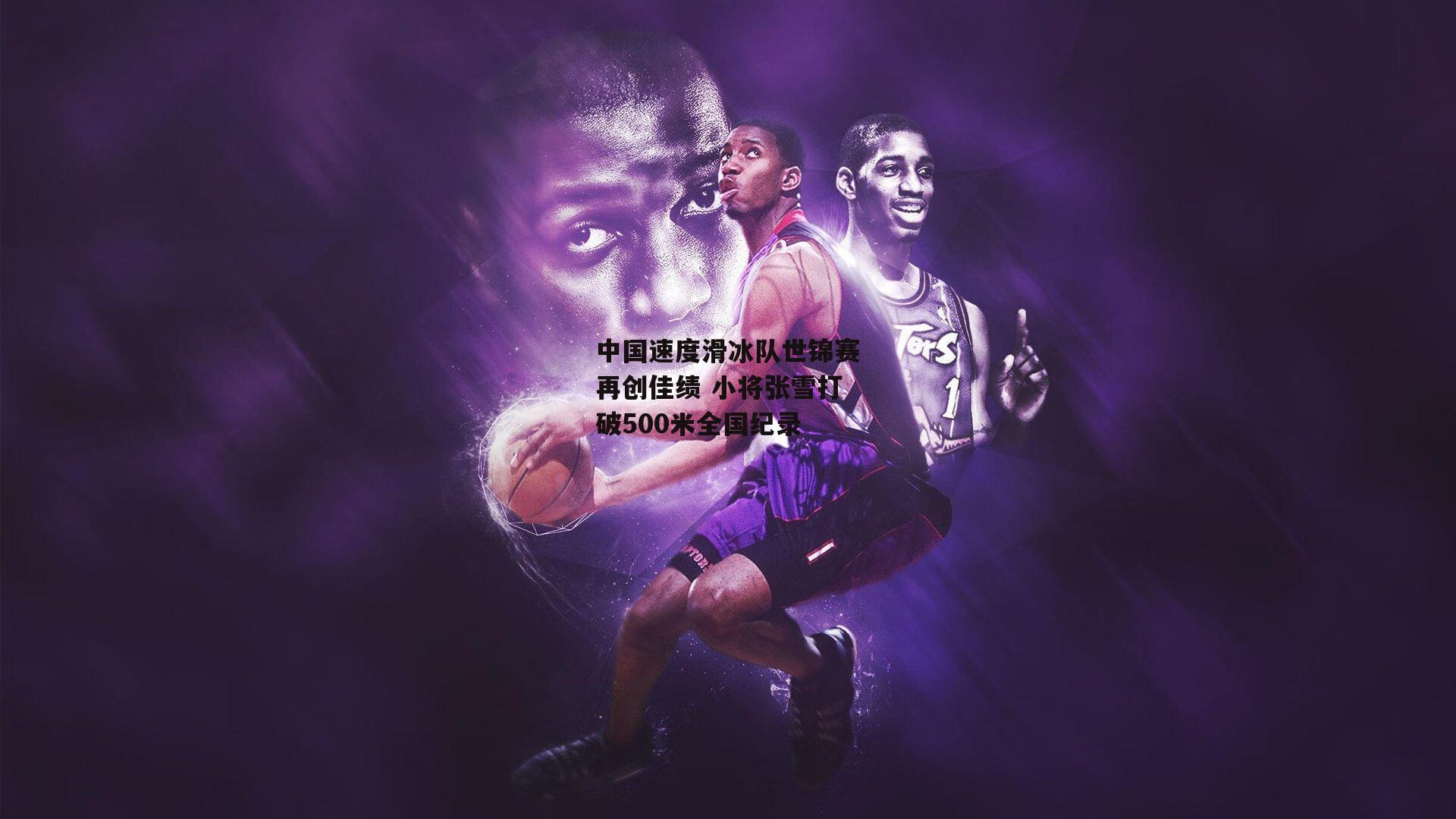 中国速度滑冰队世锦赛再创佳绩 小将张雪打破500米全国纪录