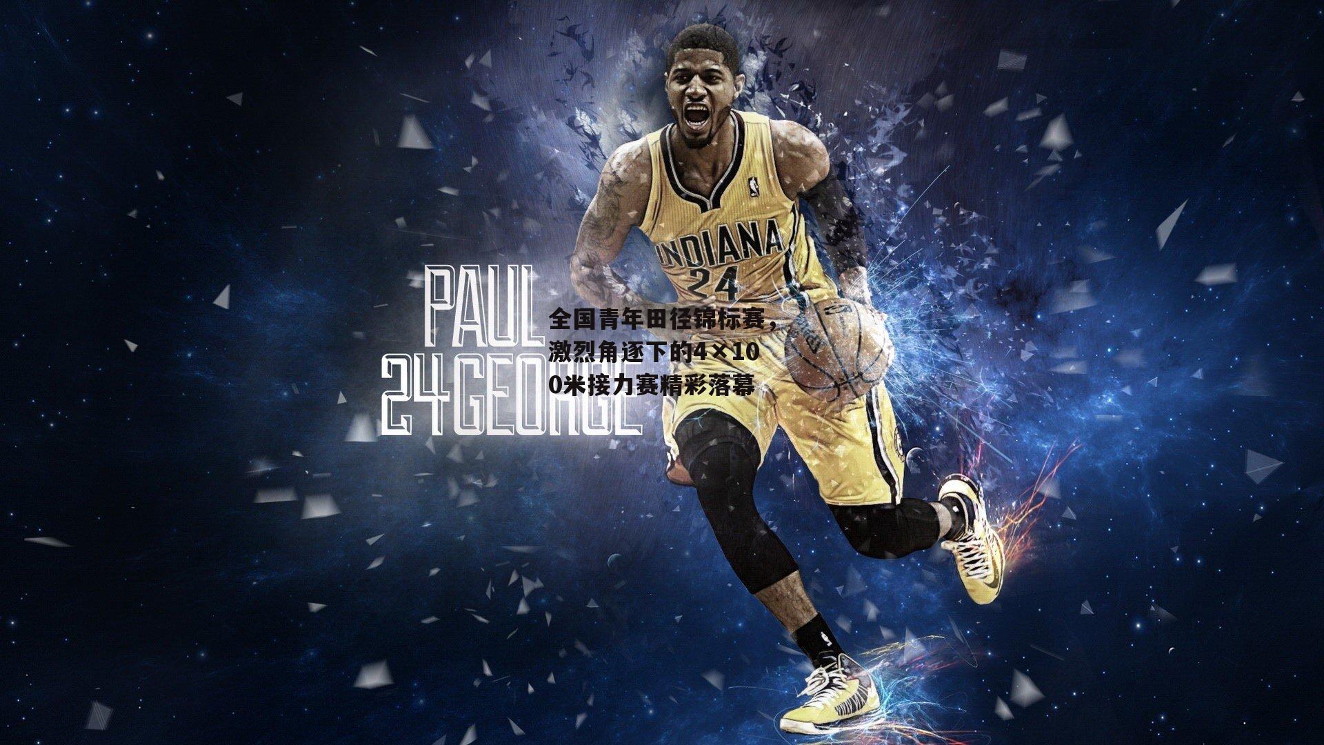 全国青年田径锦标赛,激烈角逐下的4×100米接力赛精彩落幕