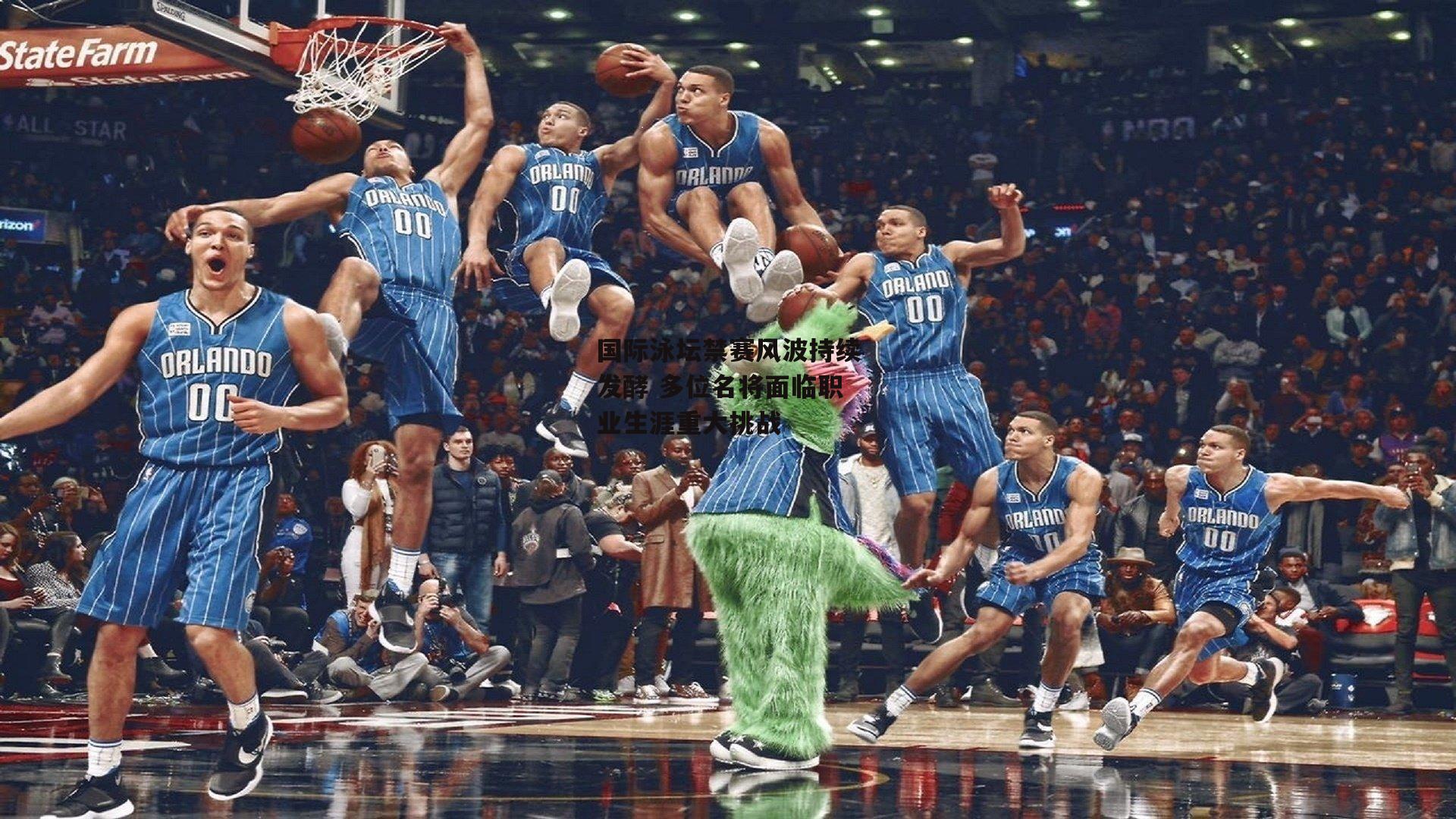 国际泳坛禁赛风波持续发酵 多位名将面临职业生涯重大挑战