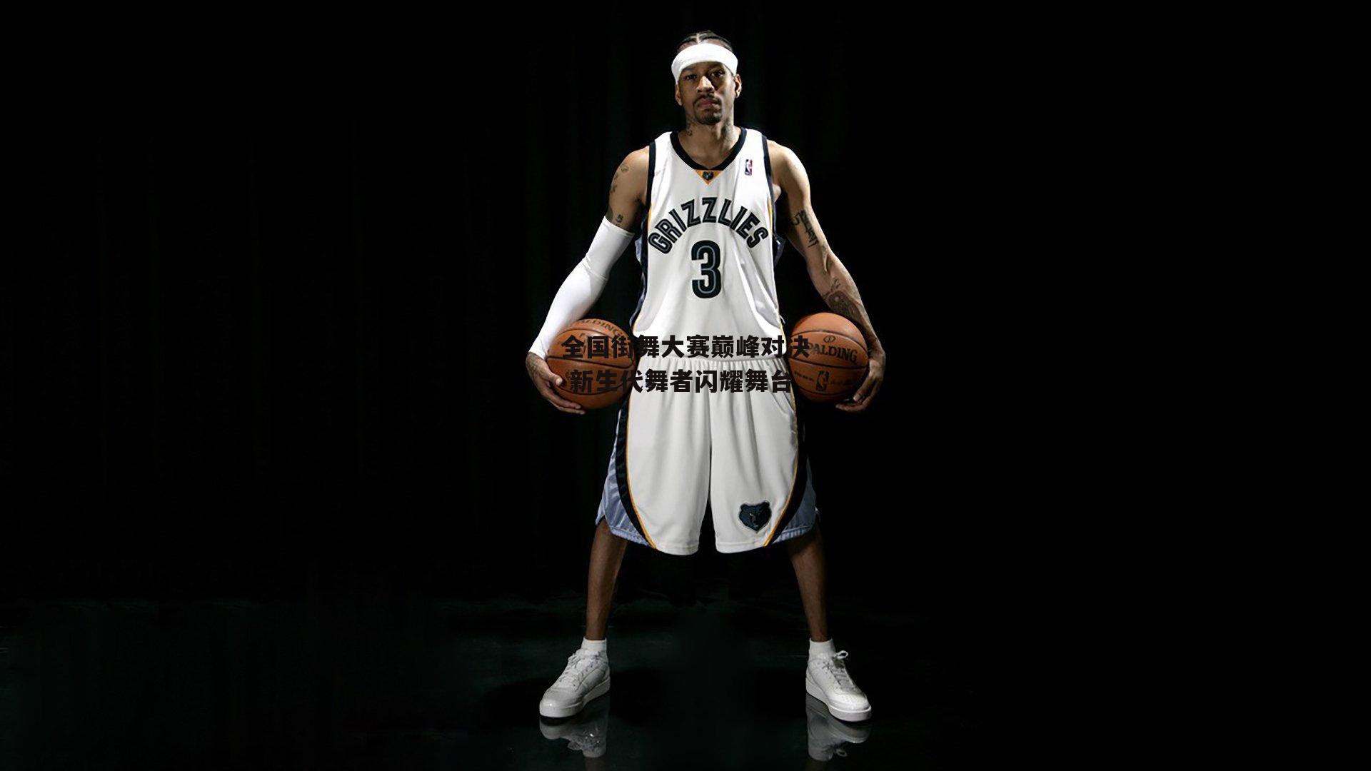 全国街舞大赛巅峰对决 新生代舞者闪耀舞台