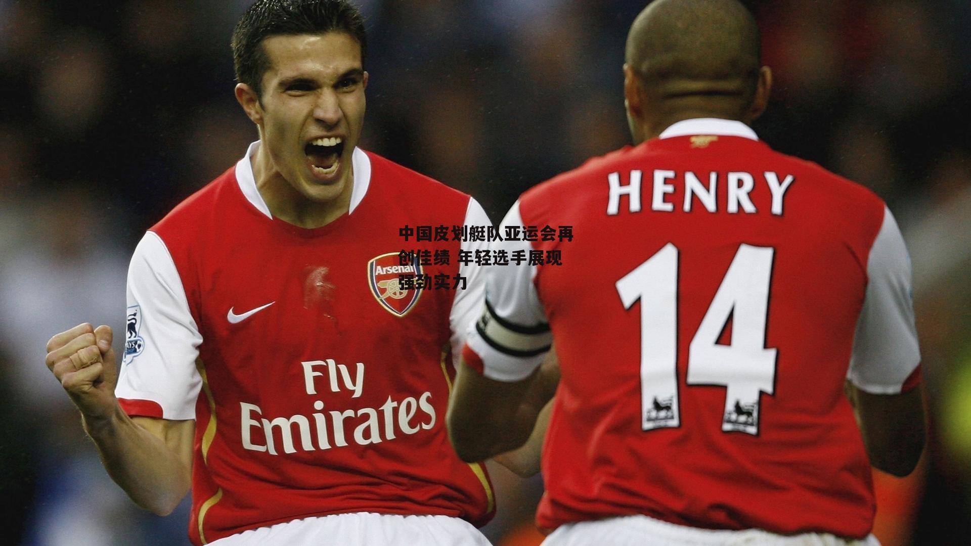 中国皮划艇队亚运会再创佳绩 年轻选手展现强劲实力