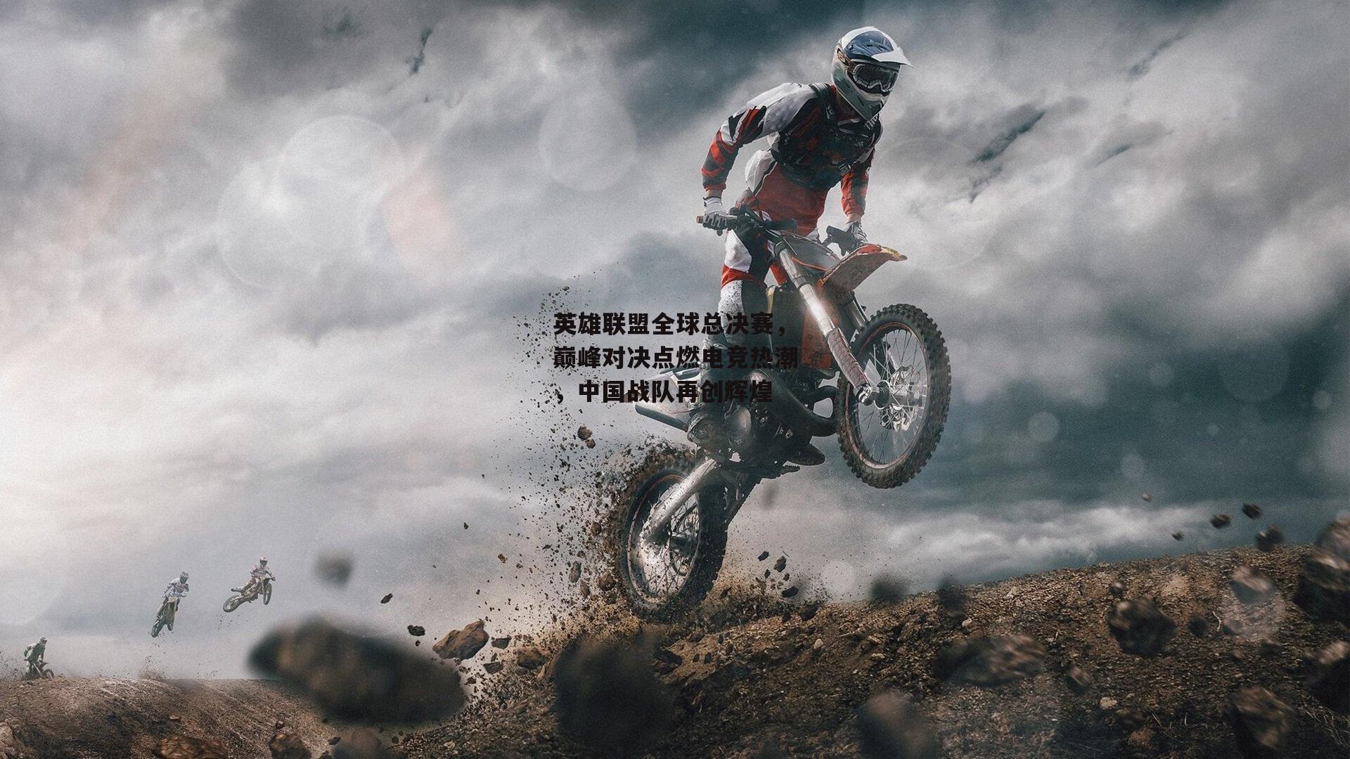 英雄联盟全球总决赛,巅峰对决点燃电竞热潮,中国战队再创辉煌