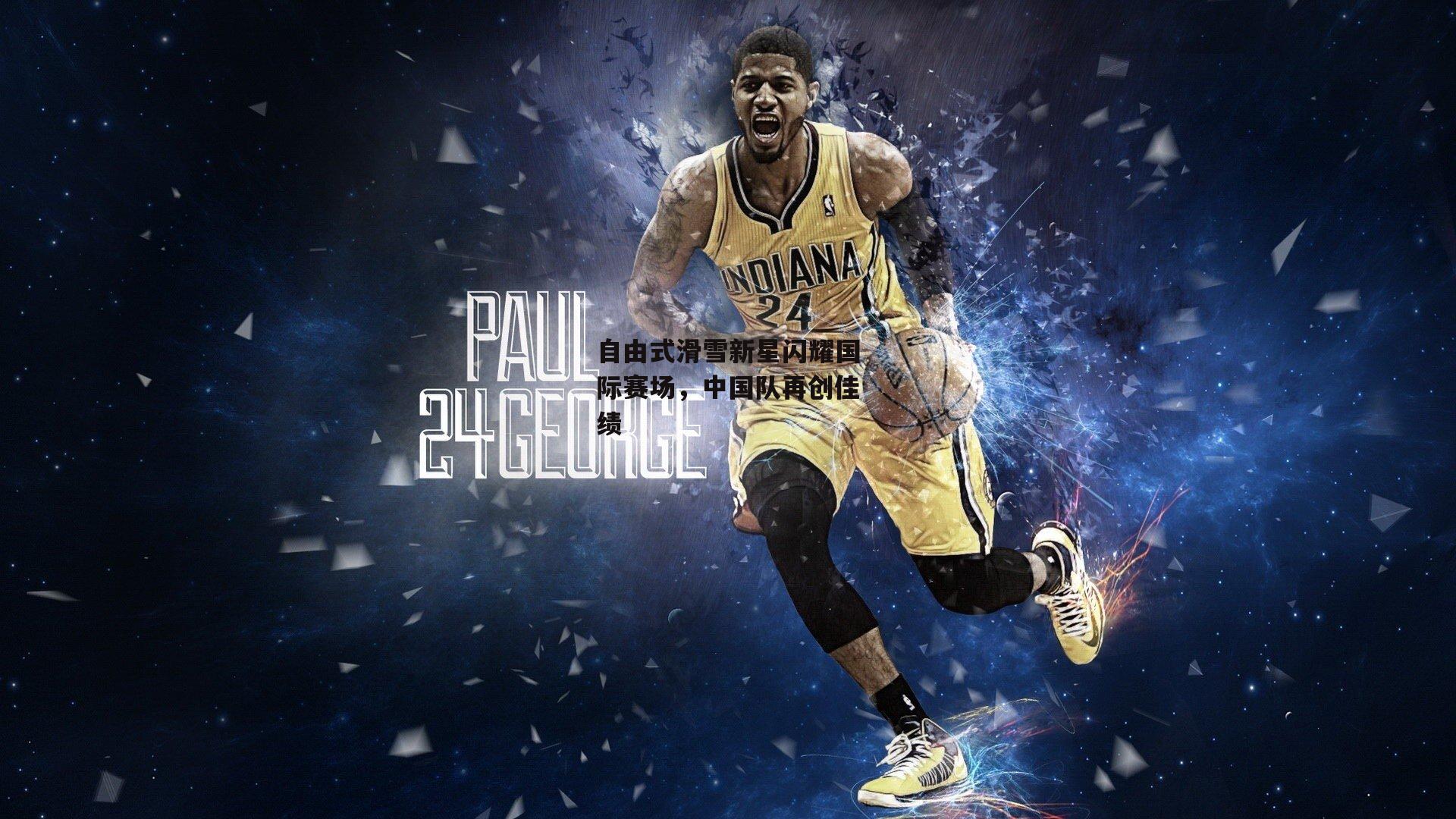 自由式滑雪新星闪耀国际赛场,中国队再创佳绩