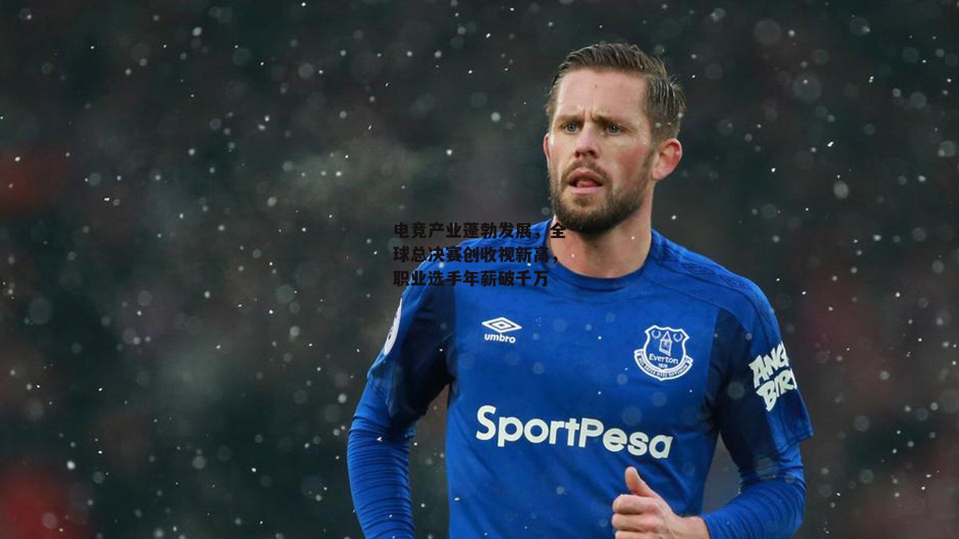 电竞产业蓬勃发展，全球总决赛创收视新高，职业选手年薪破千万