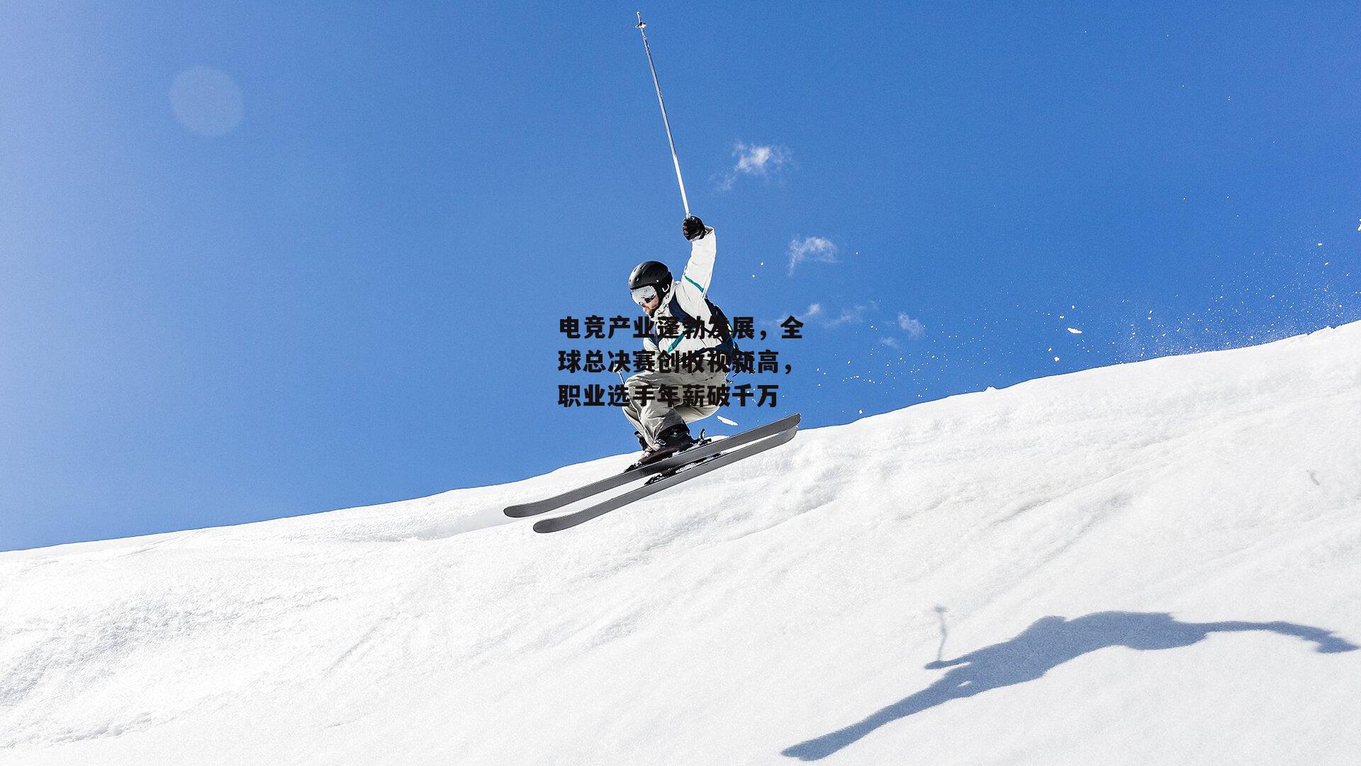 电竞产业蓬勃发展，全球总决赛创收视新高，职业选手年薪破千万