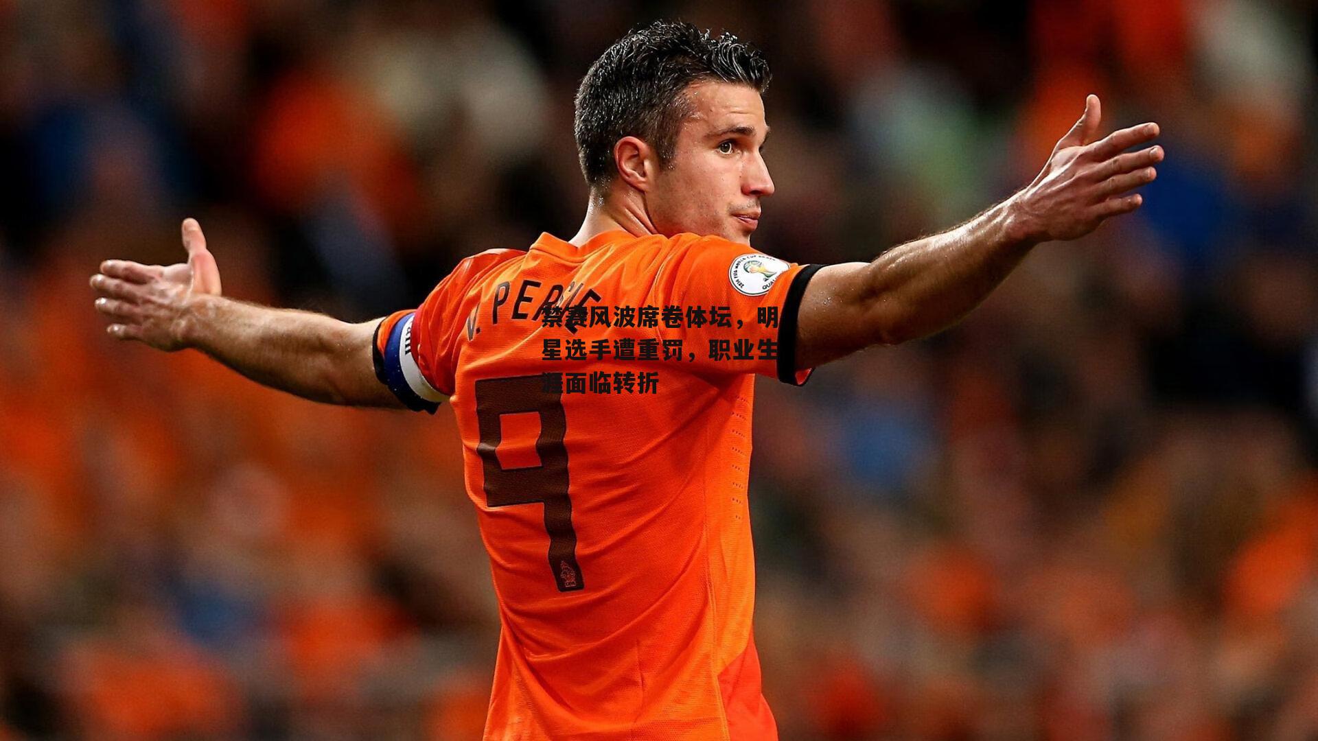 禁赛风波席卷体坛,明星选手遭重罚,职业生涯面临转折