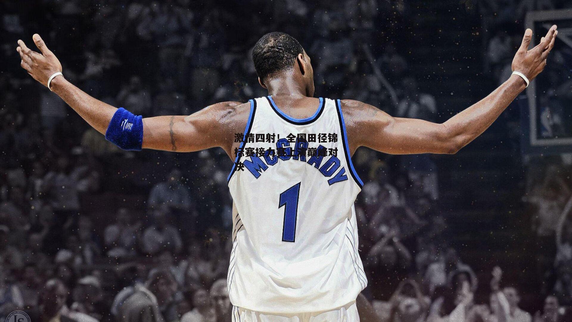 激情四射！全国田径锦标赛接力赛上演巅峰对决