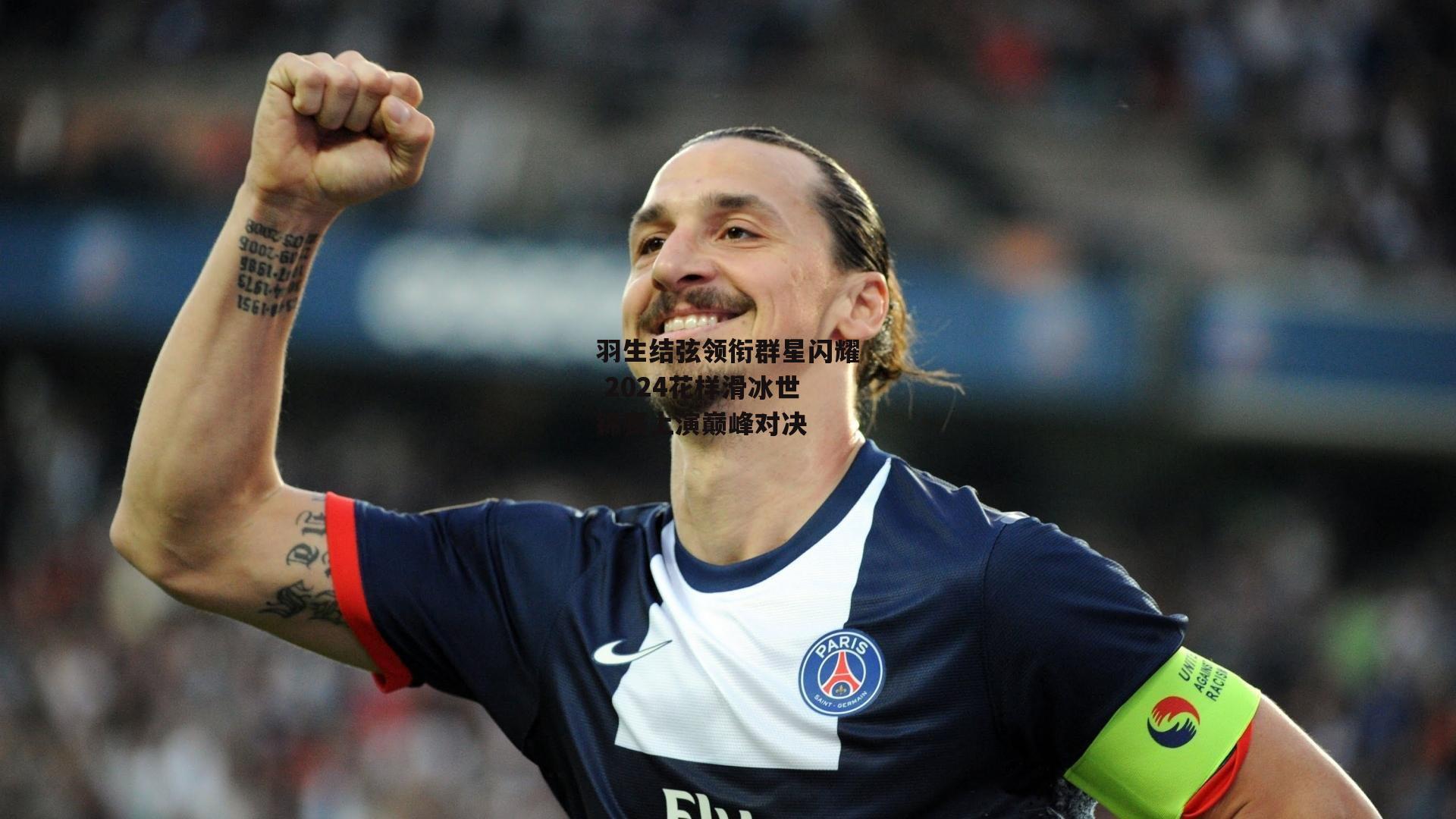 羽生结弦领衔群星闪耀 2024花样滑冰世锦赛上演巅峰对决