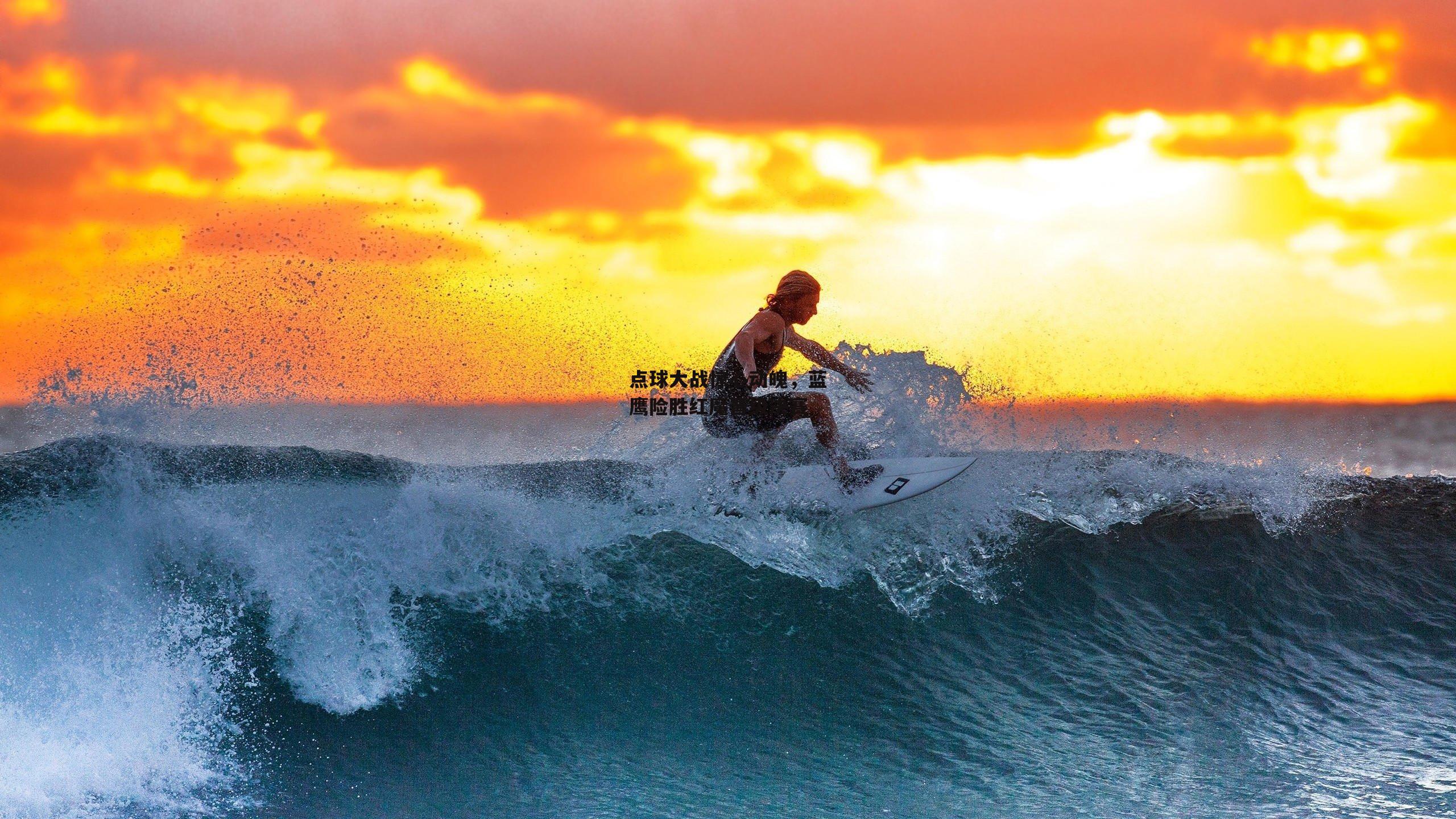 点球大战惊心动魄,蓝鹰险胜红魔晋级决赛