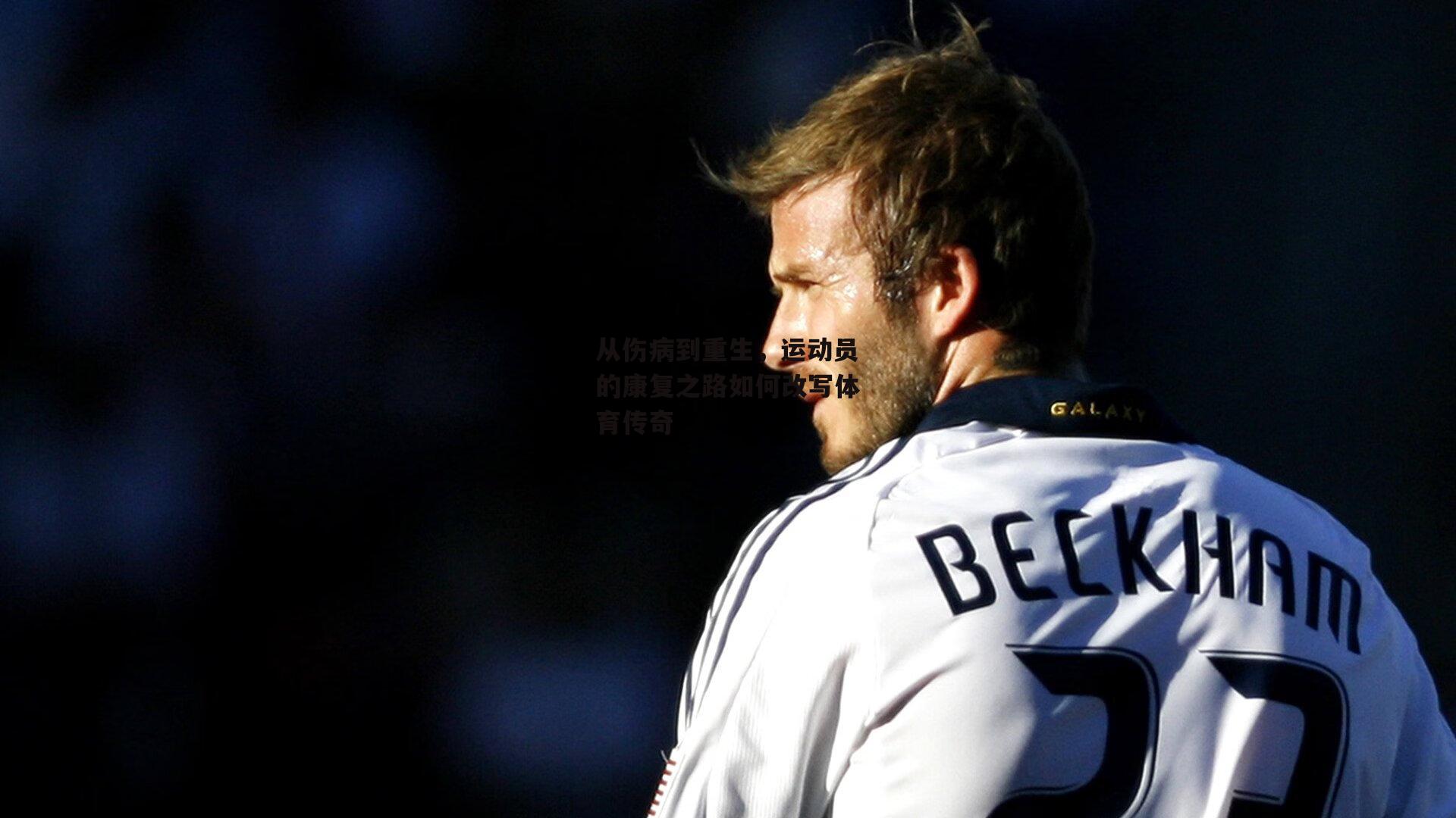 从伤病到重生,运动员的康复之路如何改写体育传奇