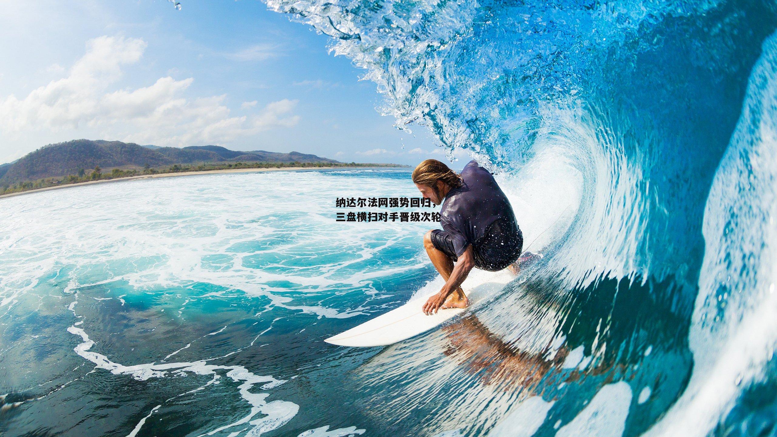 纳达尔法网强势回归,三盘横扫对手晋级次轮