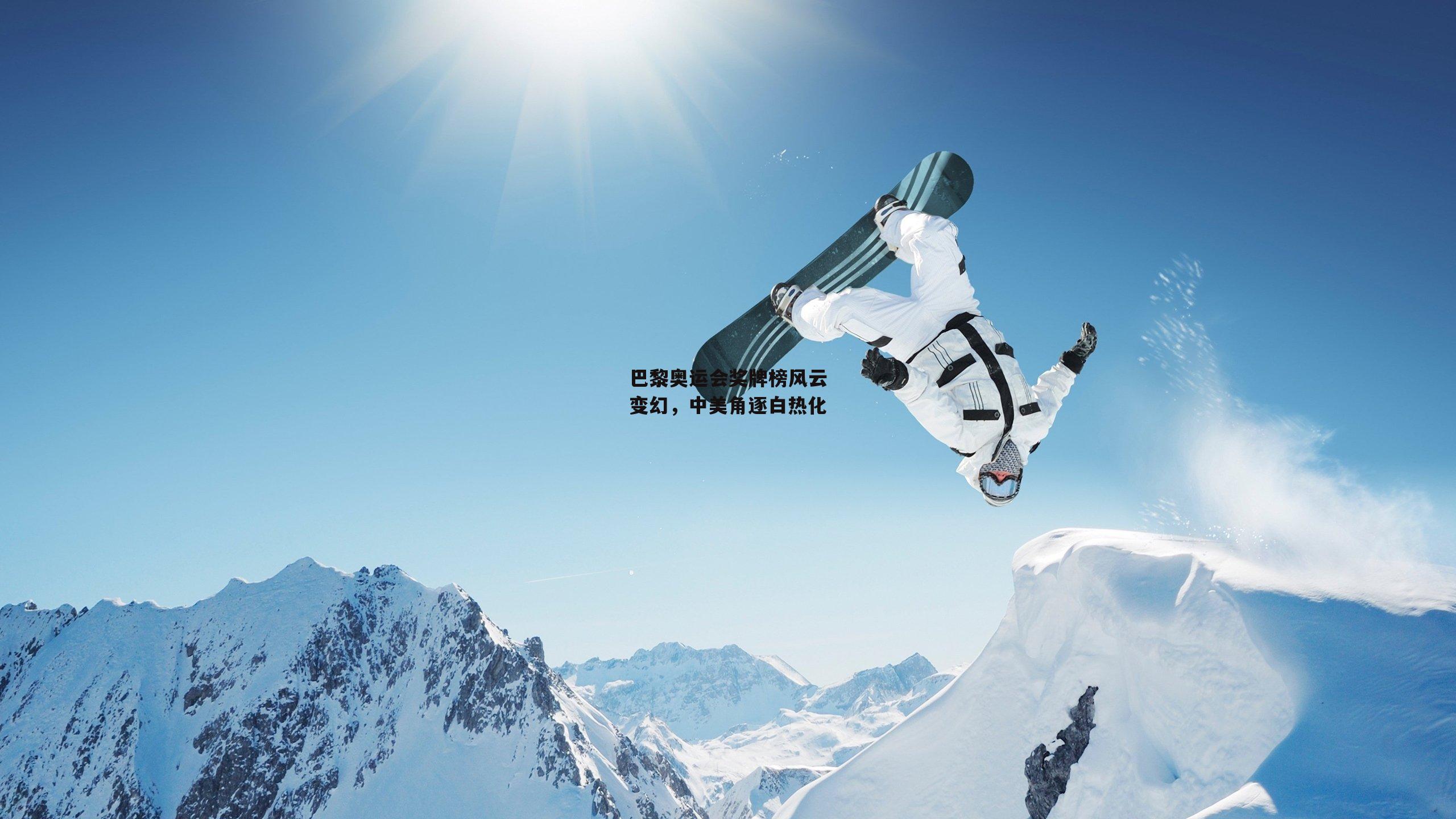 巴黎奥运会奖牌榜风云变幻，中美角逐白热化