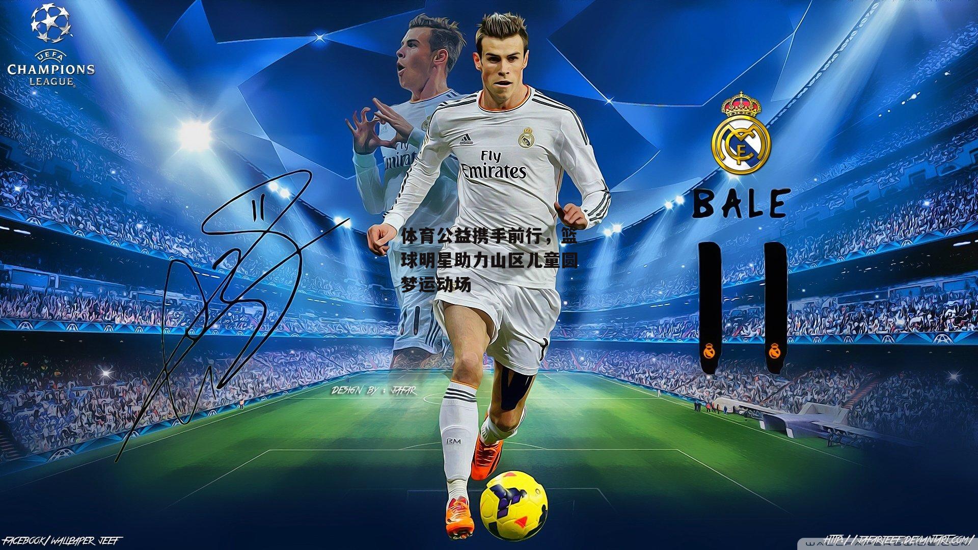 体育公益携手前行,篮球明星助力山区儿童圆梦运动场