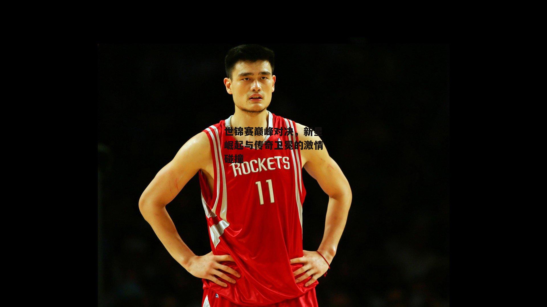 世锦赛巅峰对决,新星崛起与传奇卫冕的激情碰撞