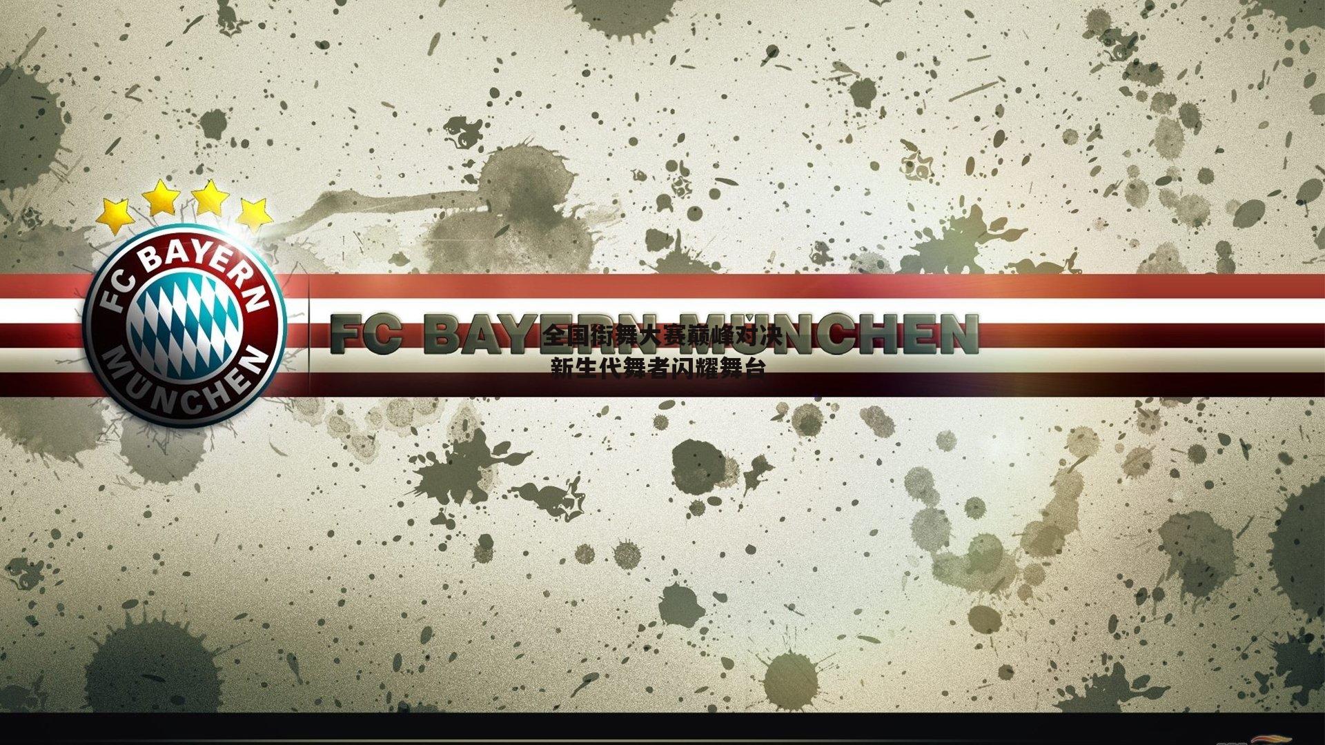 全国街舞大赛巅峰对决 新生代舞者闪耀舞台