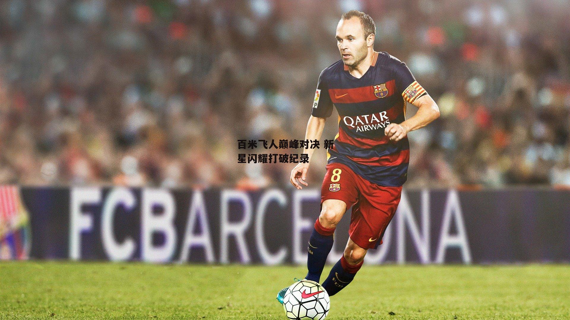 百米飞人巅峰对决 新星闪耀打破纪录