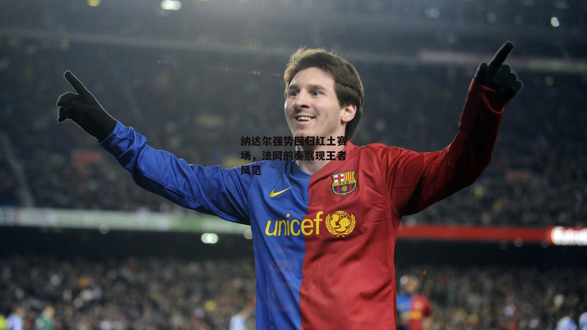 纳达尔强势回归红土赛场,法网前奏展现王者风范