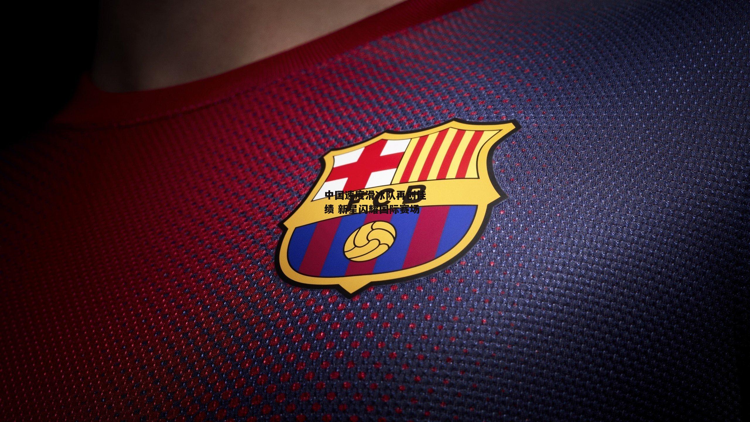 中国速度滑冰队再创佳绩 新星闪耀国际赛场