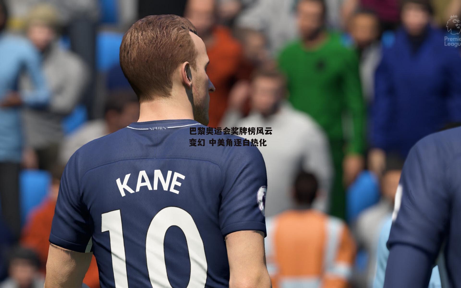 巴黎奥运会奖牌榜风云变幻 中美角逐白热化