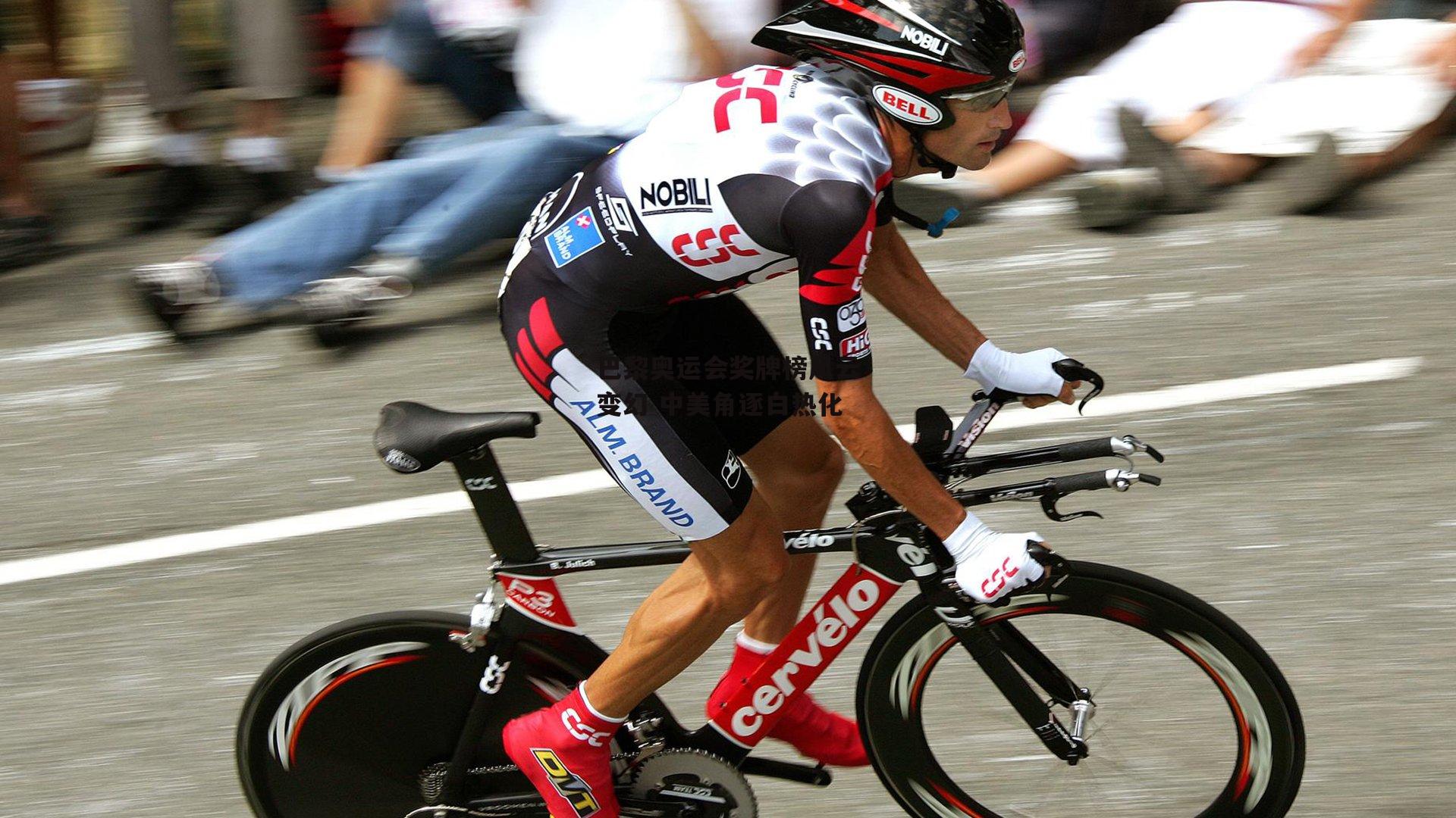 巴黎奥运会奖牌榜风云变幻 中美角逐白热化