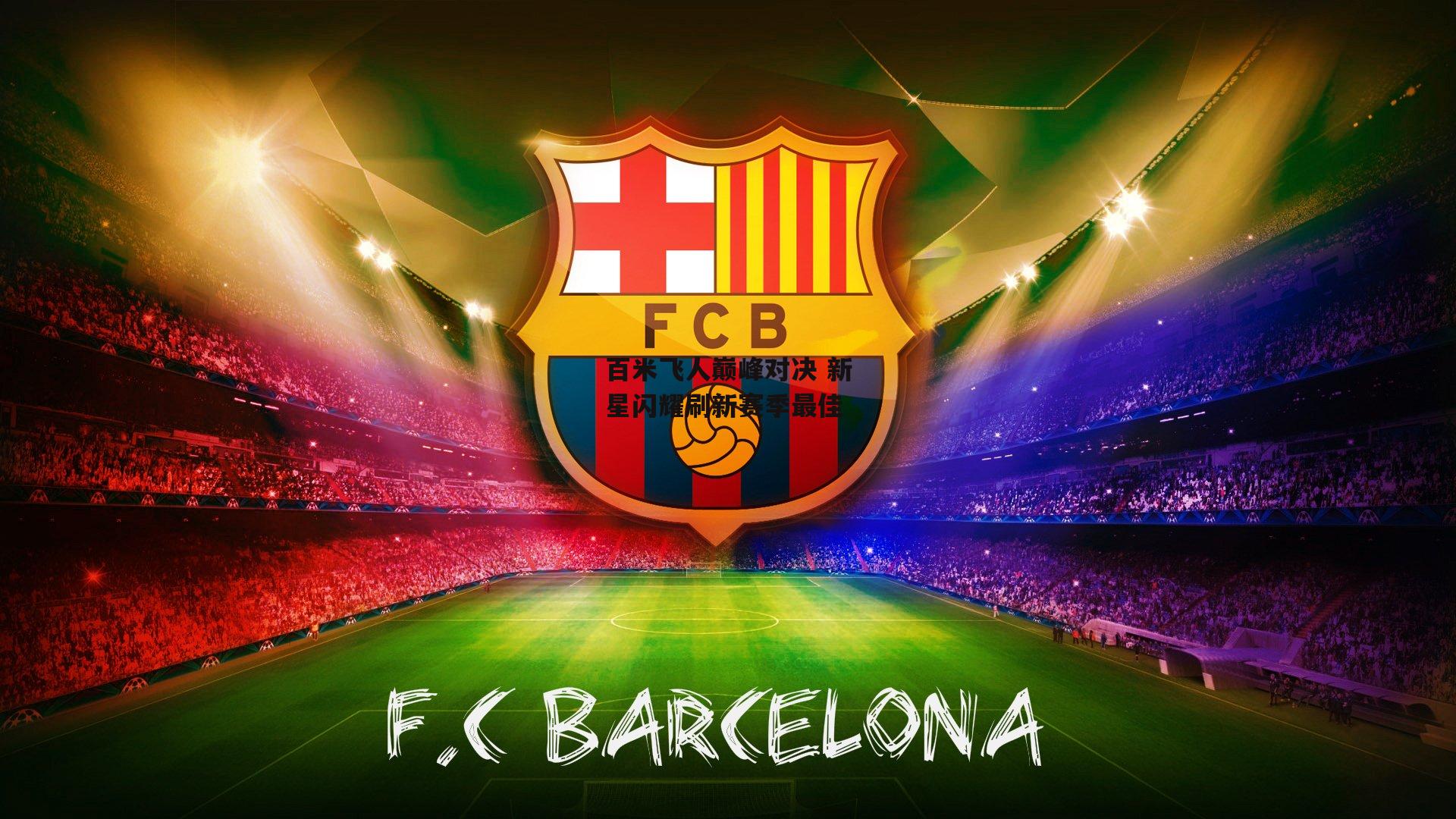 百米飞人巅峰对决 新星闪耀刷新赛季最佳