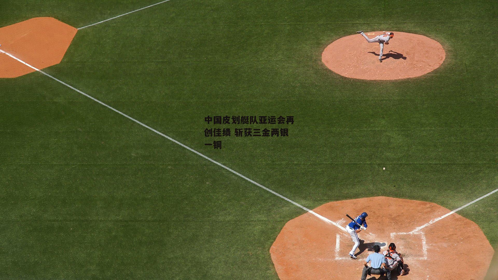 中国皮划艇队亚运会再创佳绩 斩获三金两银一铜