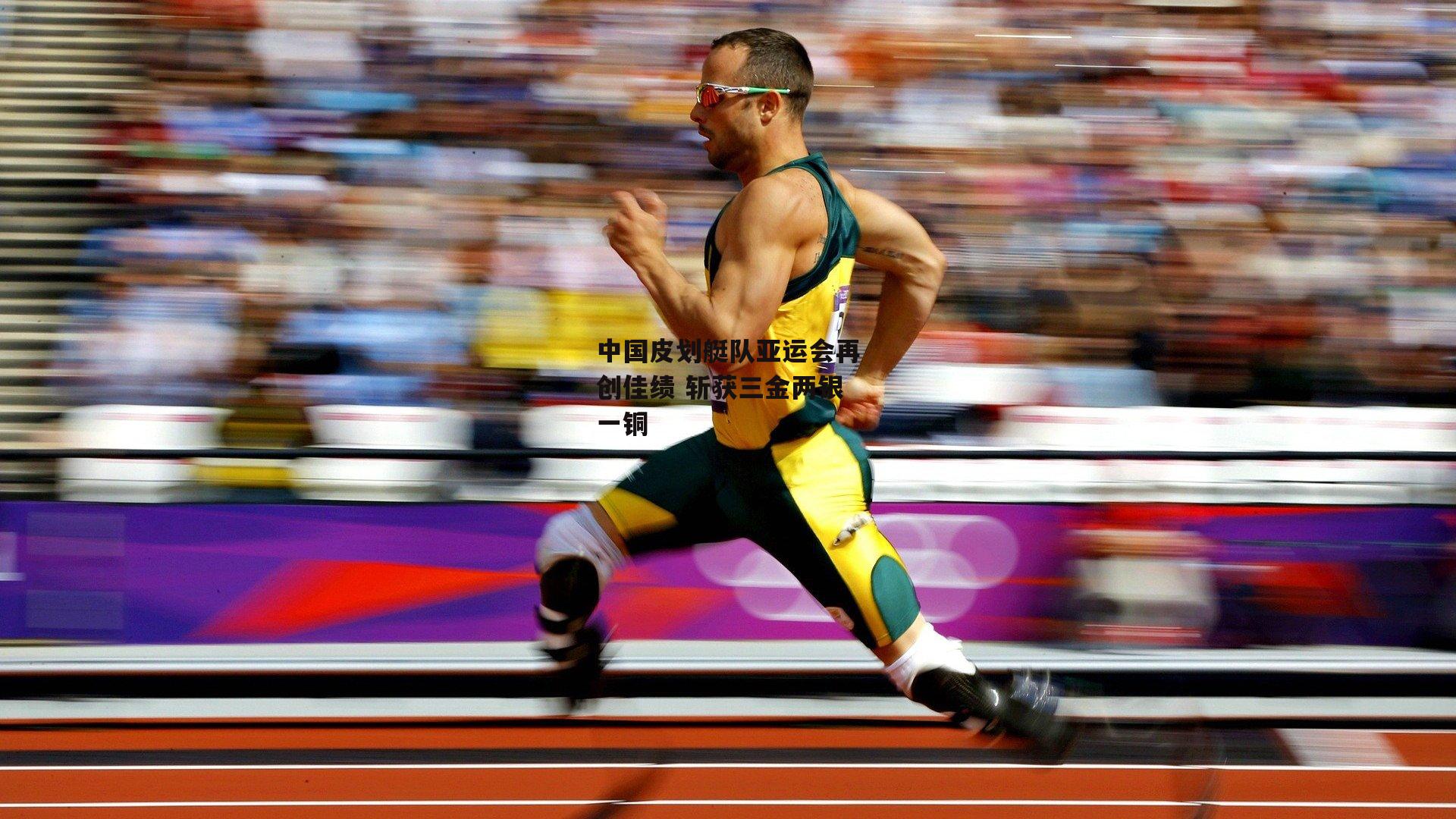 中国皮划艇队亚运会再创佳绩 斩获三金两银一铜