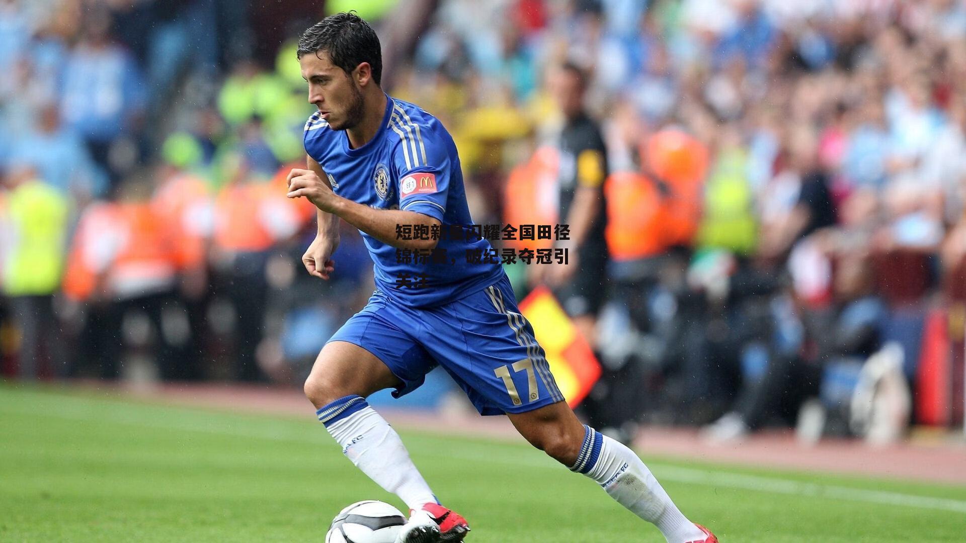 短跑新星闪耀全国田径锦标赛，破纪录夺冠引关注