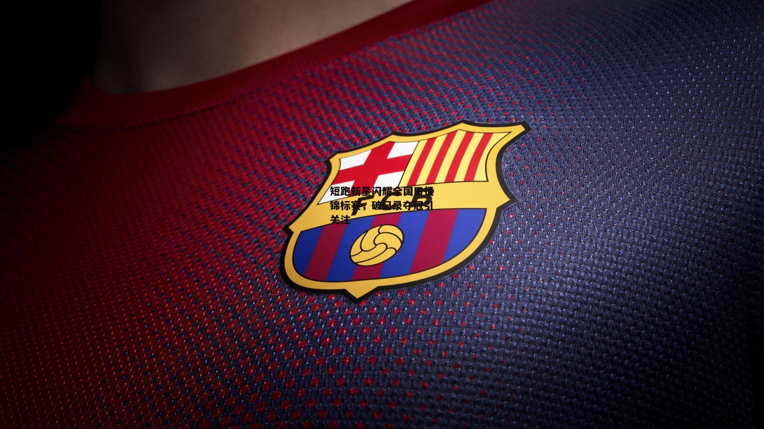 短跑新星闪耀全国田径锦标赛，破纪录夺冠引关注