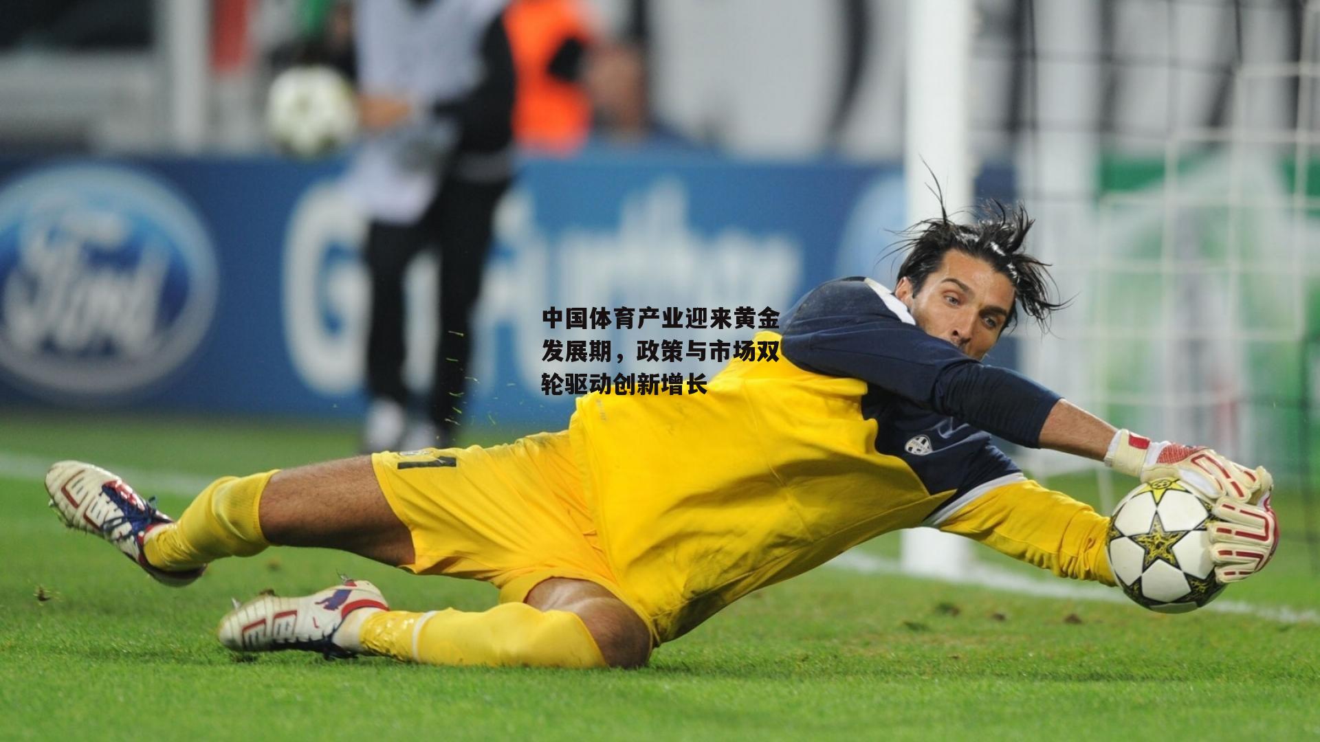 中国体育产业迎来黄金发展期,政策与市场双轮驱动创新增长