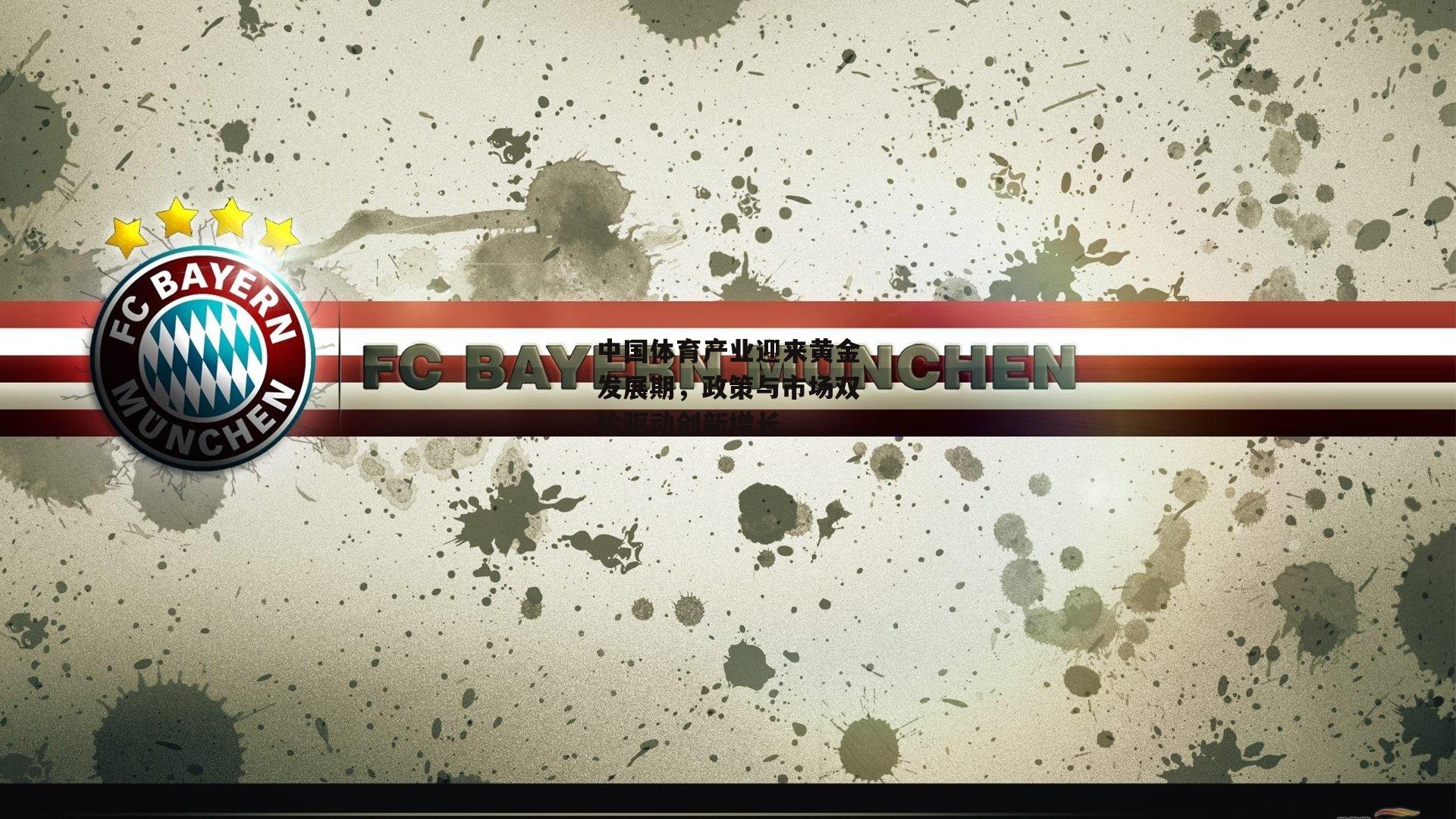 中国体育产业迎来黄金发展期,政策与市场双轮驱动创新增长