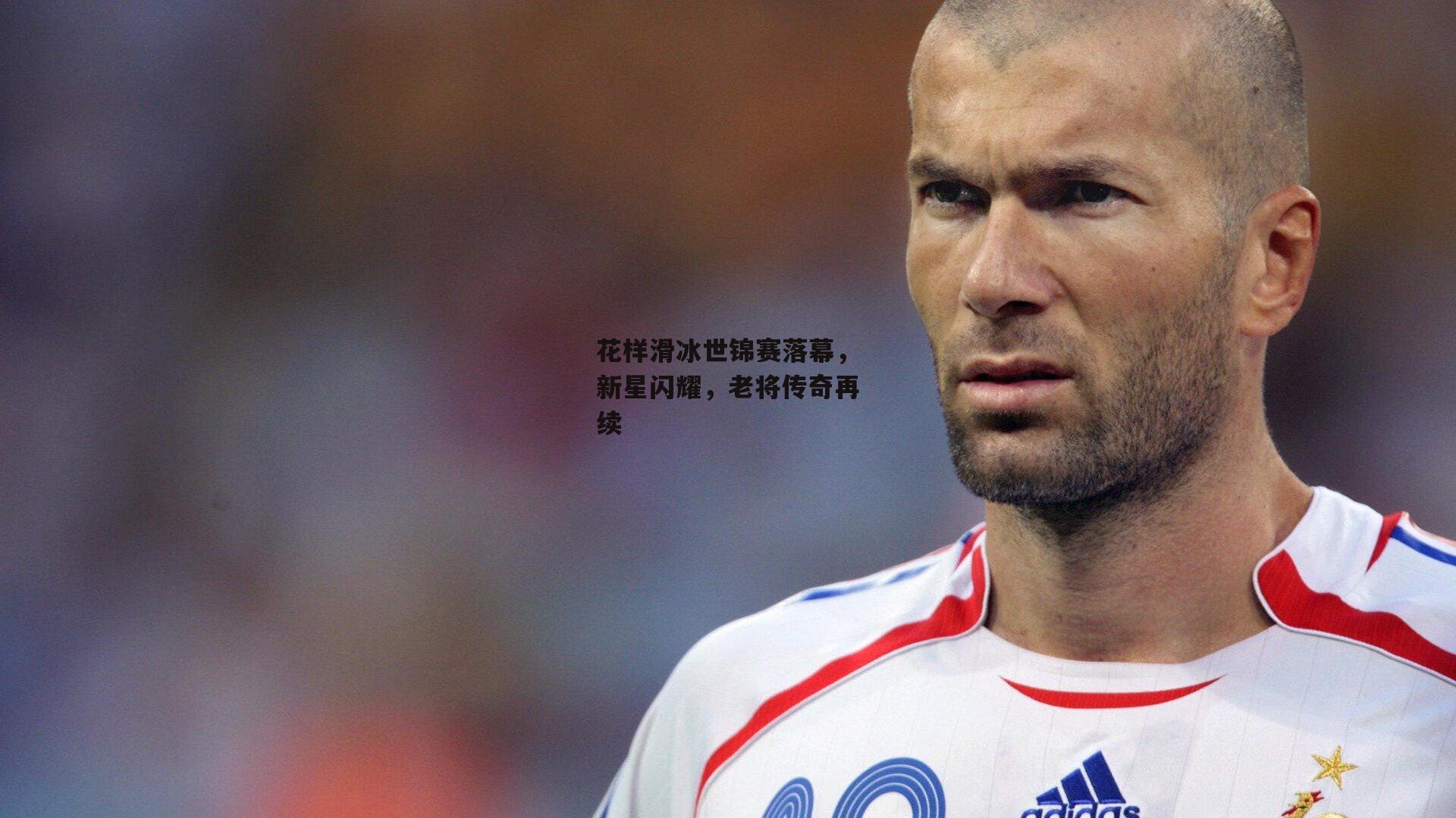 花样滑冰世锦赛落幕，新星闪耀，老将传奇再续