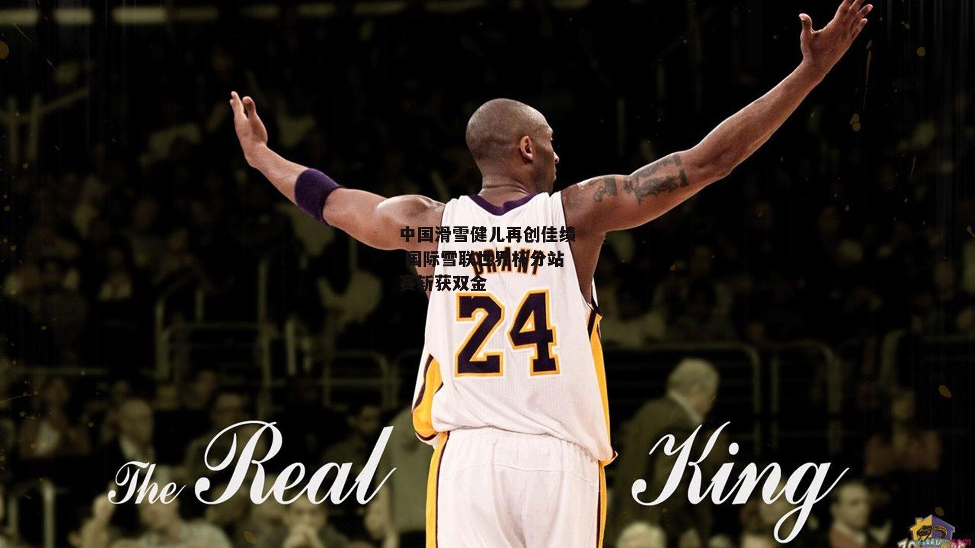 中国滑雪健儿再创佳绩 国际雪联世界杯分站赛斩获双金