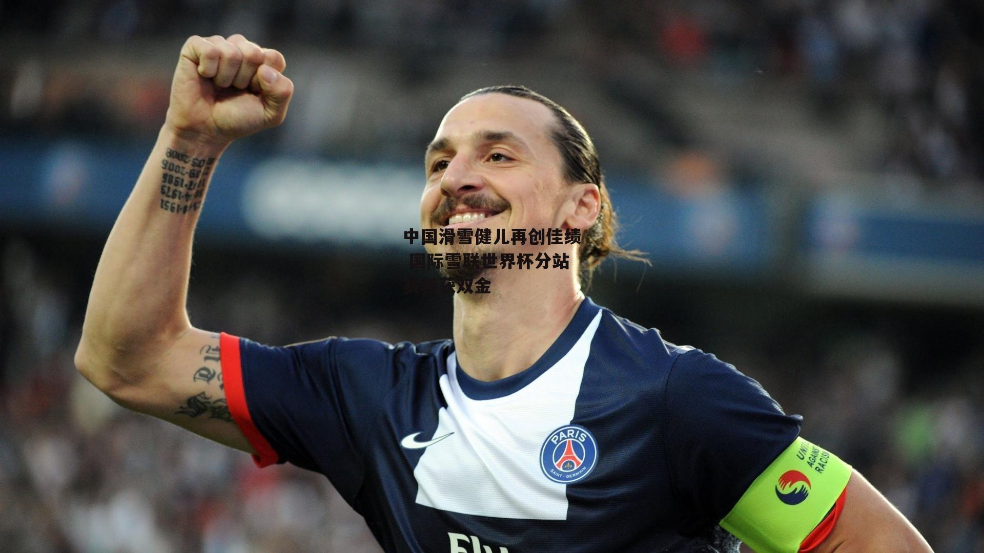 中国滑雪健儿再创佳绩 国际雪联世界杯分站赛斩获双金