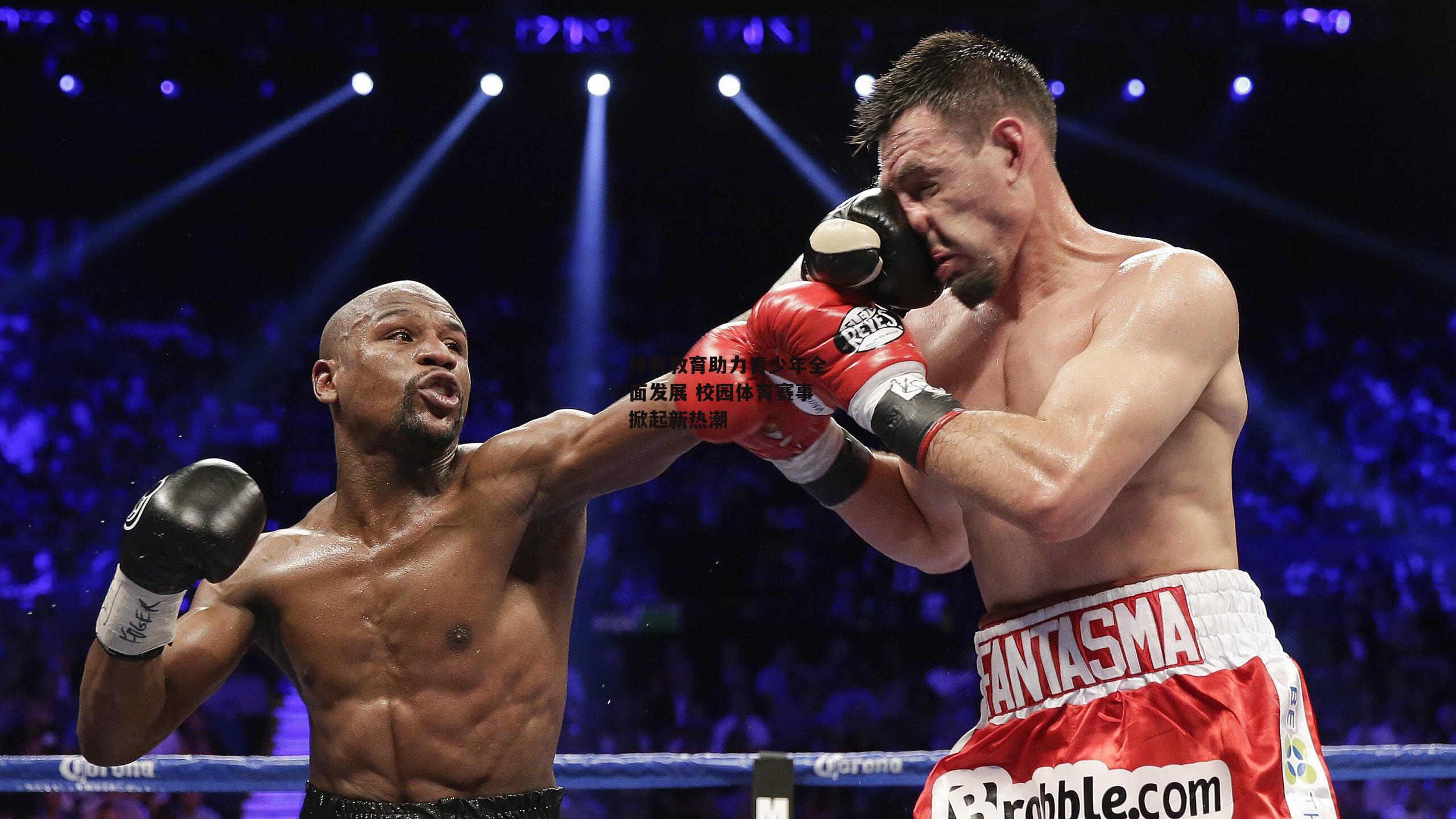 体育教育助力青少年全面发展 校园体育赛事掀起新热潮